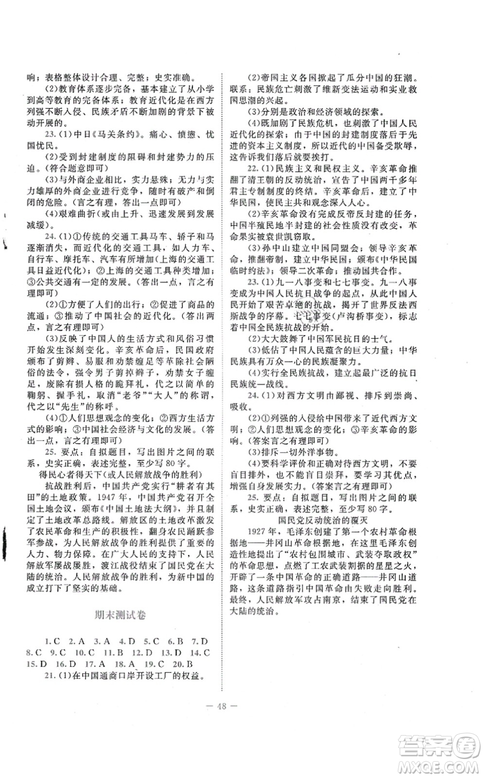 北京師范大學(xué)出版社2021課堂精練八年級(jí)歷史上冊(cè)人教版答案