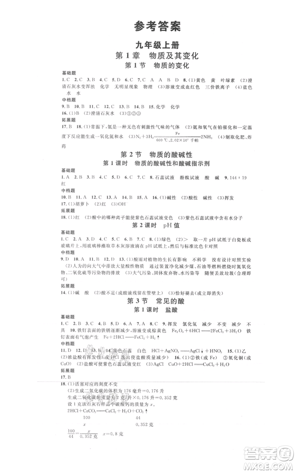 廣東經(jīng)濟出版社2021名校課堂九年級科學(xué)浙教版浙江專版參考答案