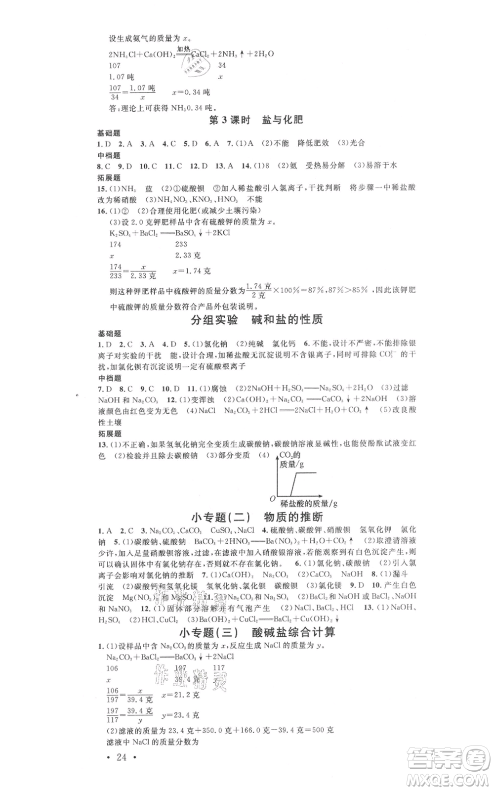 廣東經(jīng)濟出版社2021名校課堂九年級科學(xué)浙教版浙江專版參考答案