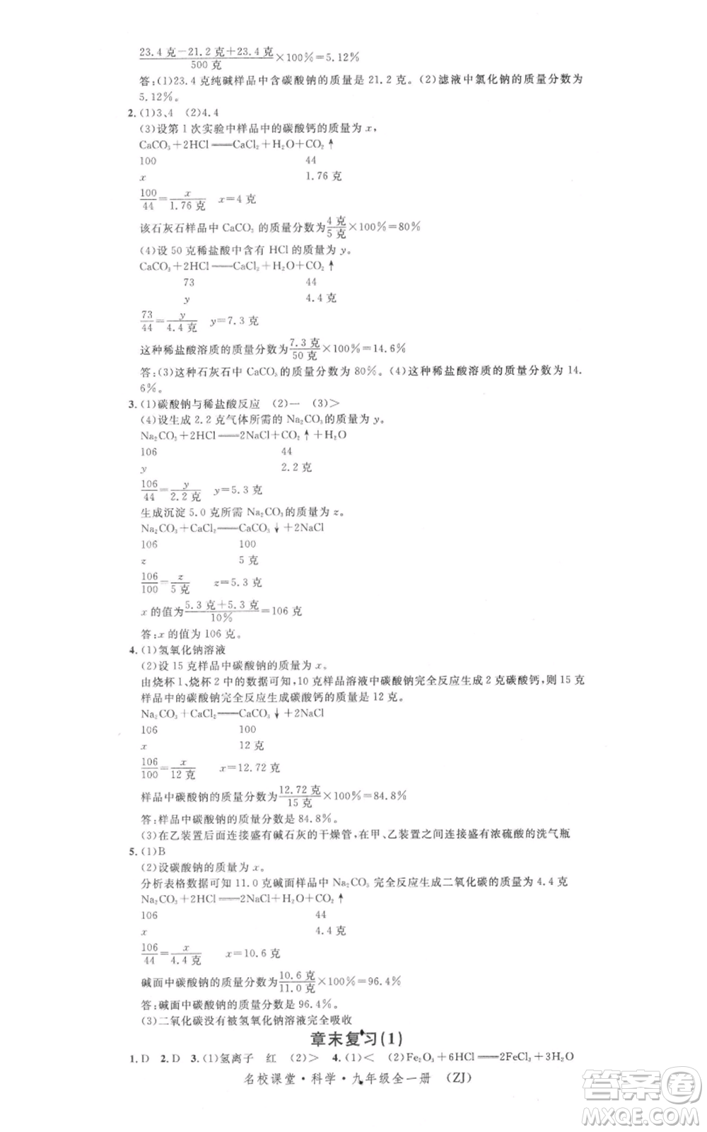 廣東經(jīng)濟出版社2021名校課堂九年級科學(xué)浙教版浙江專版參考答案