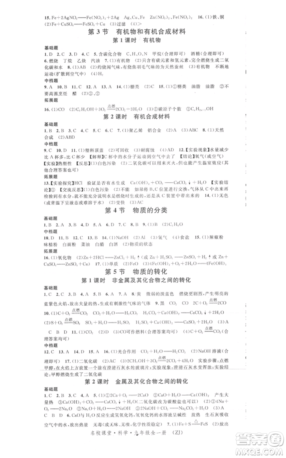 廣東經(jīng)濟出版社2021名校課堂九年級科學(xué)浙教版浙江專版參考答案
