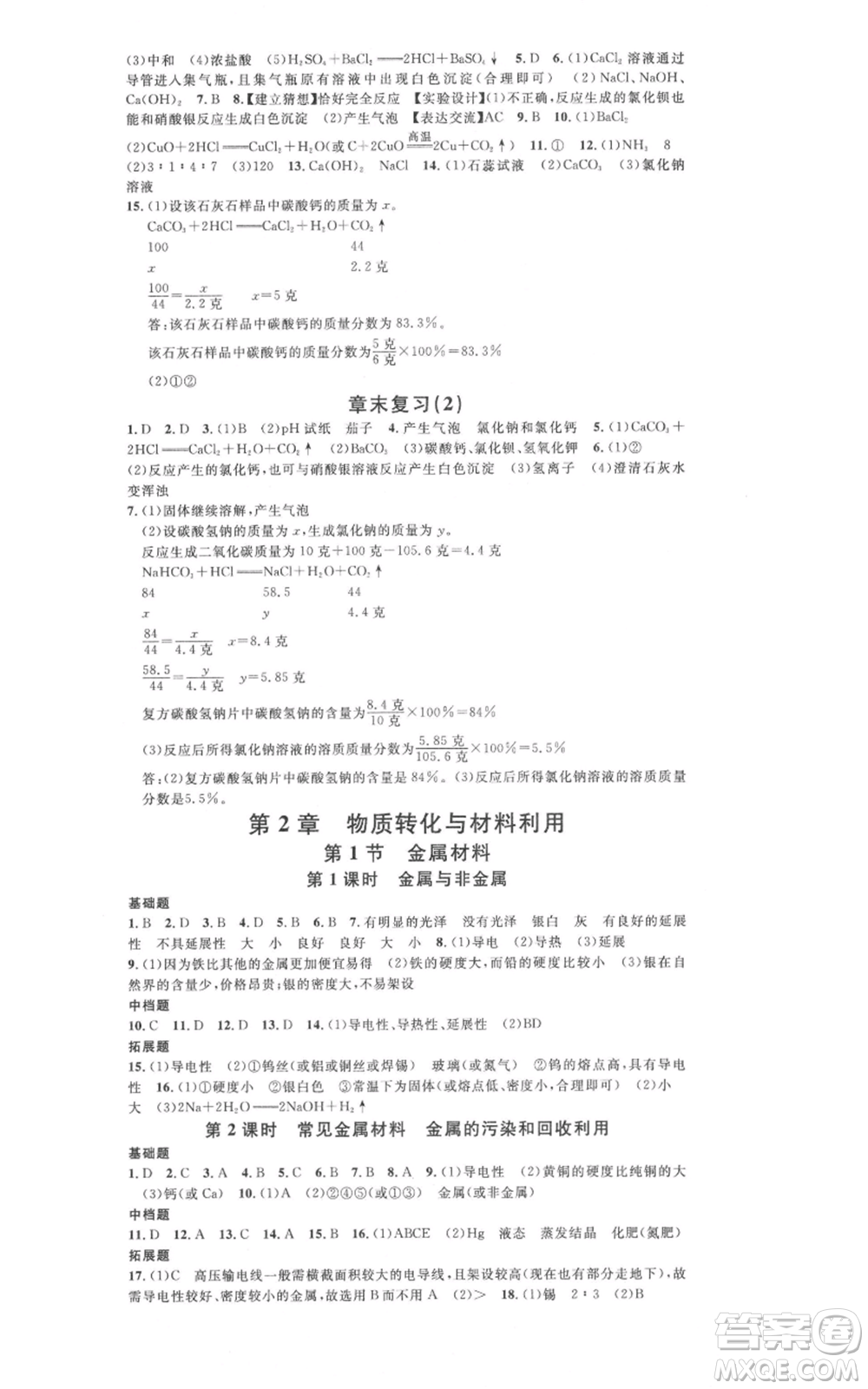 廣東經(jīng)濟出版社2021名校課堂九年級科學(xué)浙教版浙江專版參考答案
