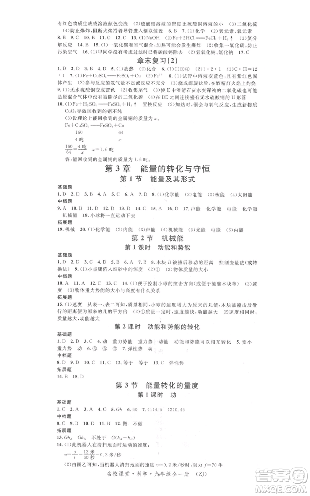 廣東經(jīng)濟出版社2021名校課堂九年級科學(xué)浙教版浙江專版參考答案