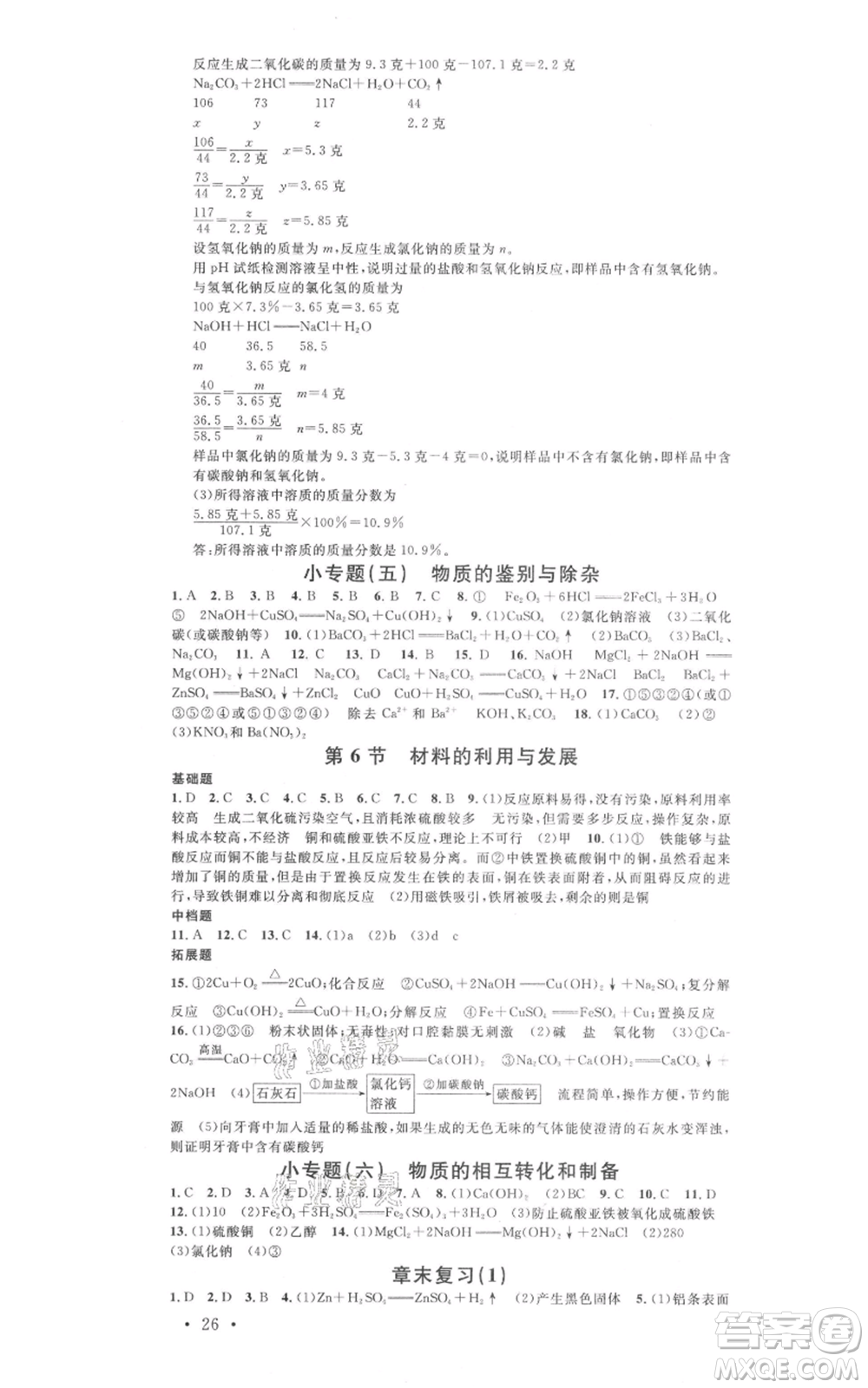 廣東經(jīng)濟出版社2021名校課堂九年級科學(xué)浙教版浙江專版參考答案