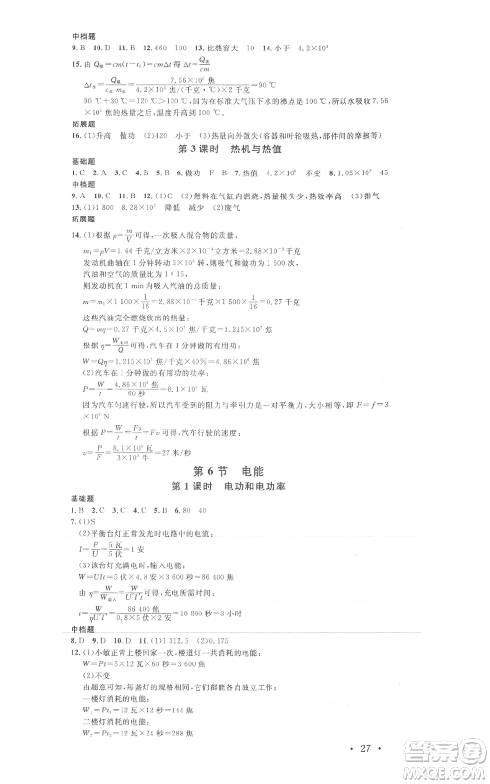 廣東經(jīng)濟出版社2021名校課堂九年級科學(xué)浙教版浙江專版參考答案