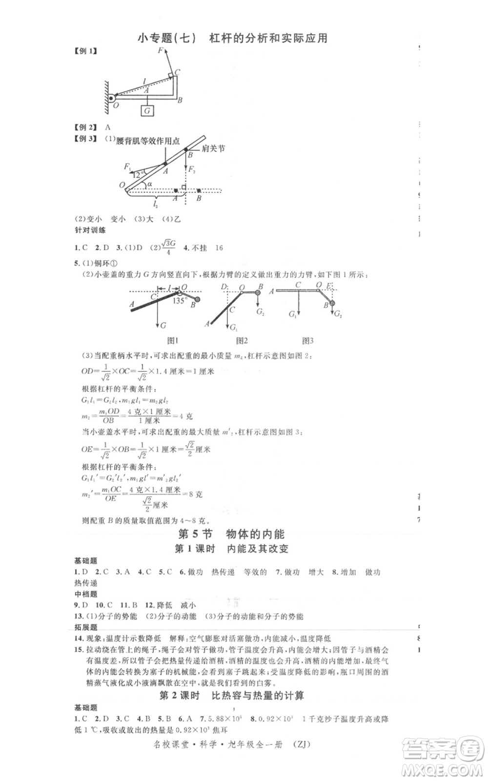 廣東經(jīng)濟出版社2021名校課堂九年級科學(xué)浙教版浙江專版參考答案