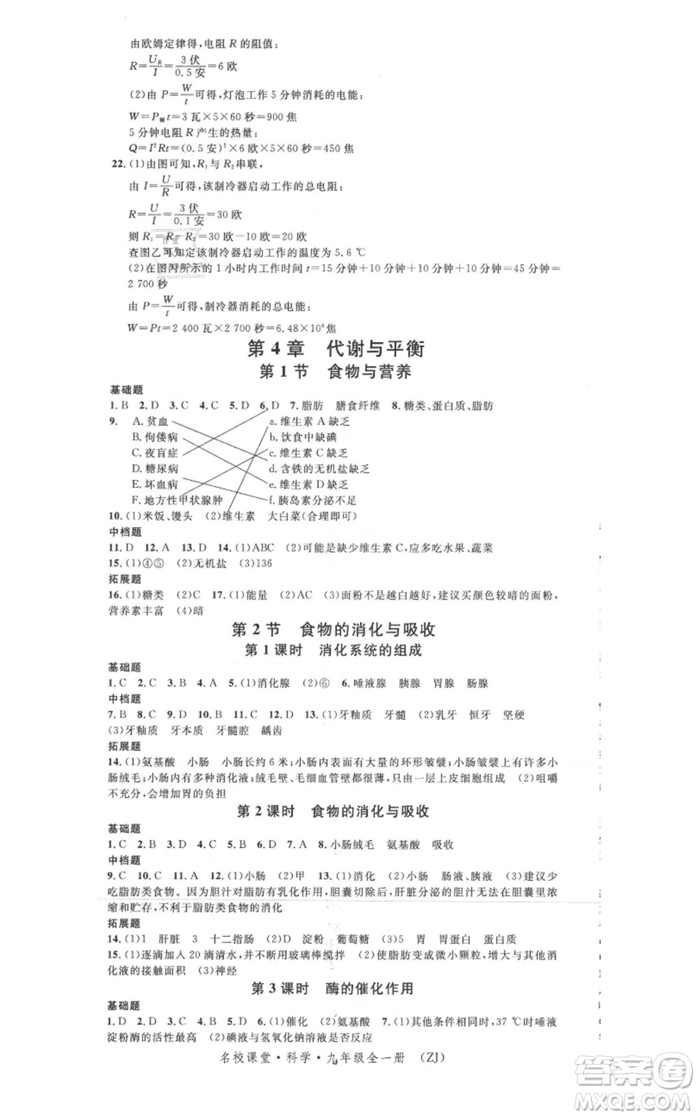 廣東經(jīng)濟出版社2021名校課堂九年級科學(xué)浙教版浙江專版參考答案