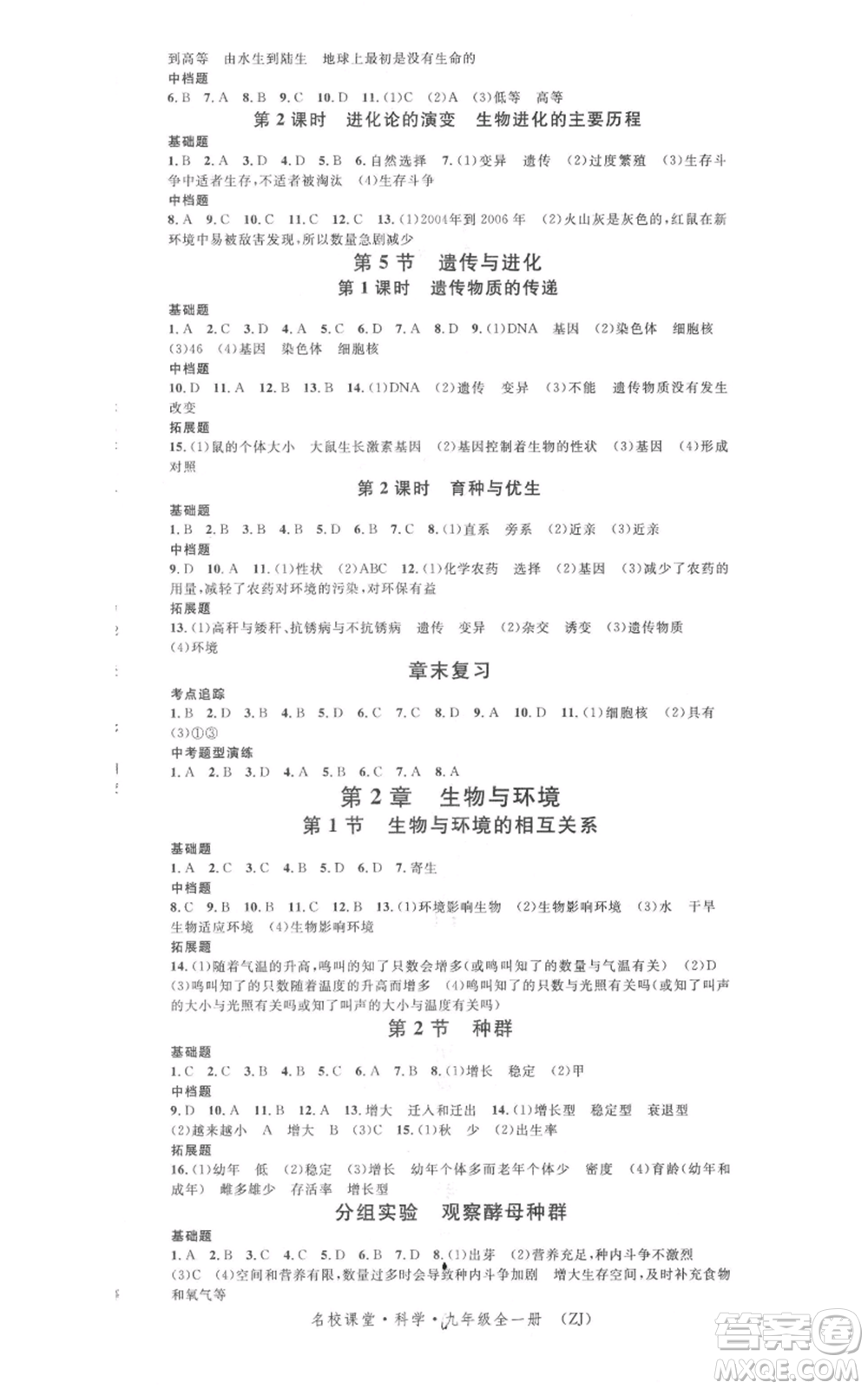 廣東經(jīng)濟出版社2021名校課堂九年級科學(xué)浙教版浙江專版參考答案