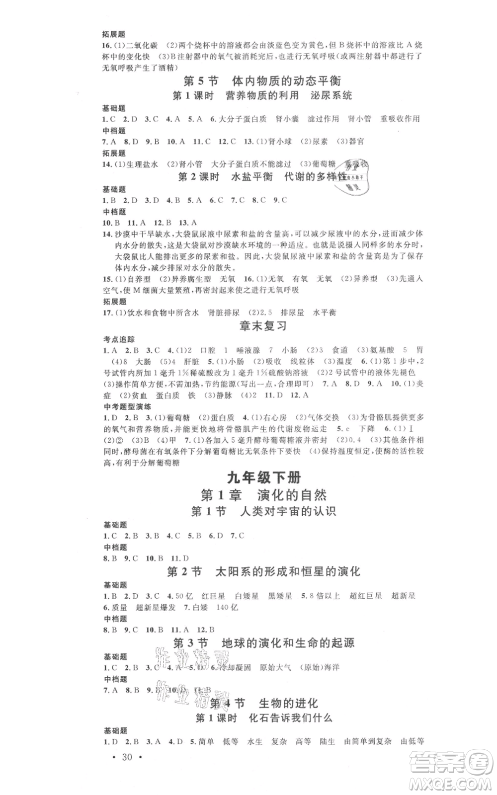 廣東經(jīng)濟出版社2021名校課堂九年級科學(xué)浙教版浙江專版參考答案