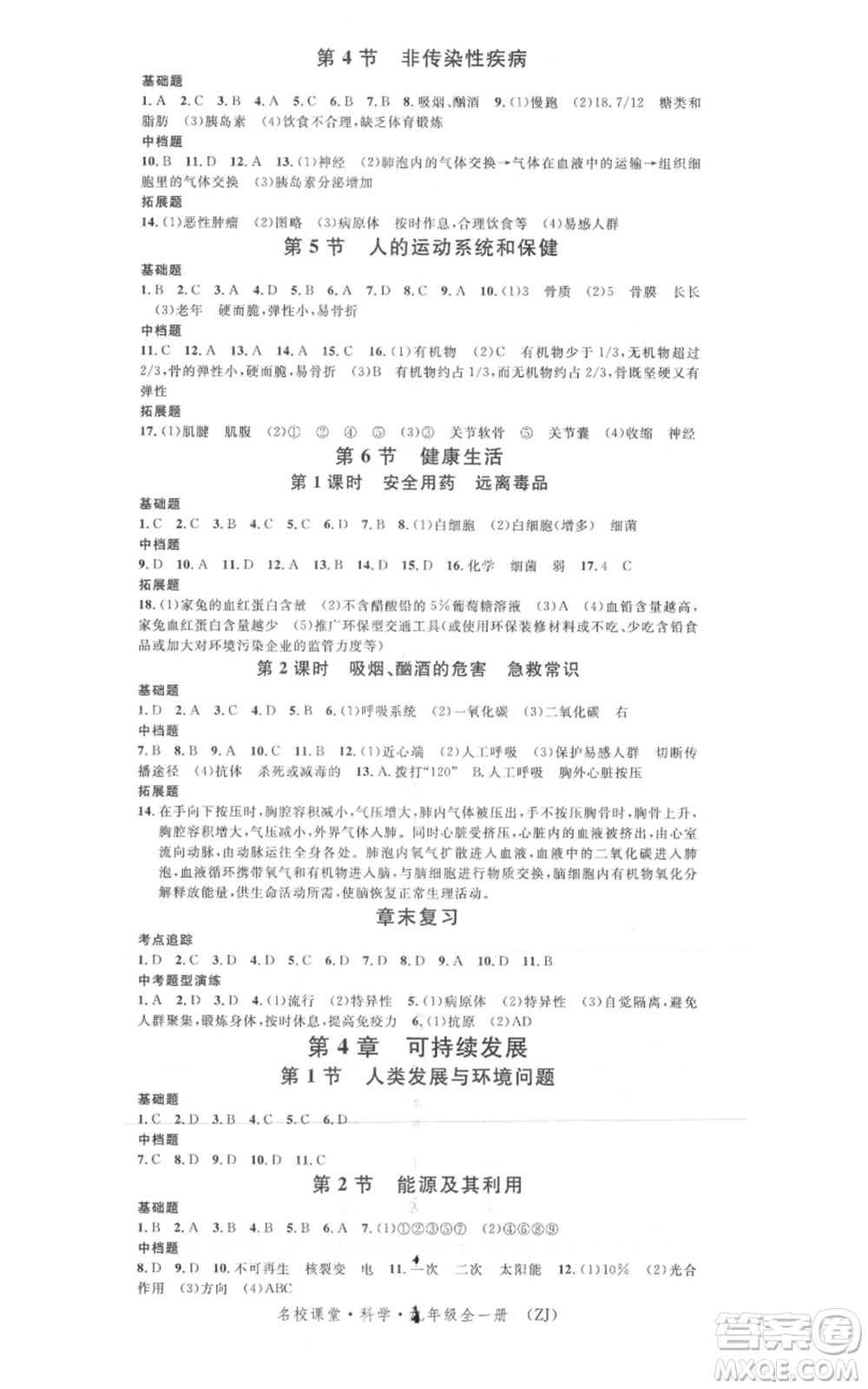 廣東經(jīng)濟出版社2021名校課堂九年級科學(xué)浙教版浙江專版參考答案