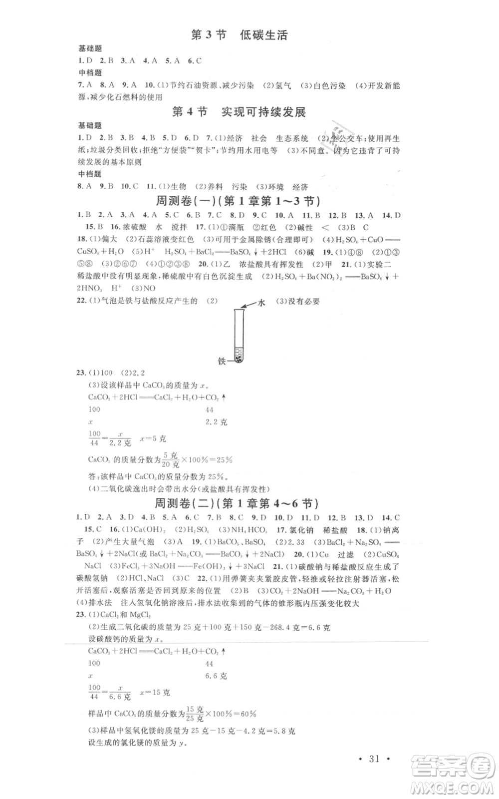 廣東經(jīng)濟出版社2021名校課堂九年級科學(xué)浙教版浙江專版參考答案