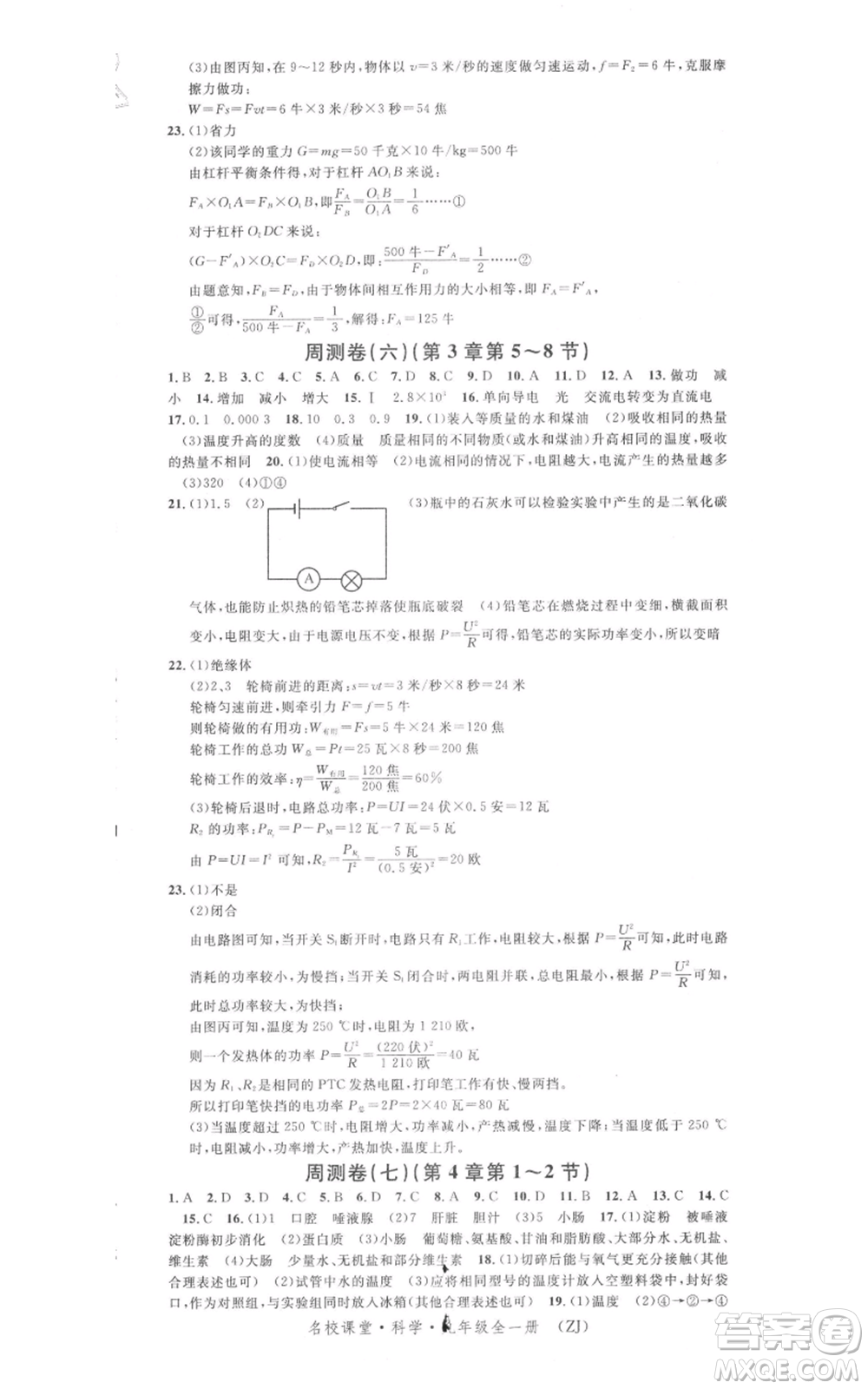 廣東經(jīng)濟出版社2021名校課堂九年級科學(xué)浙教版浙江專版參考答案