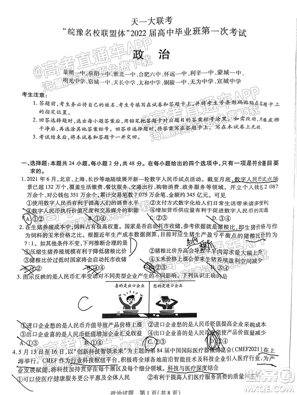 皖豫名校聯(lián)盟體2022屆高中畢業(yè)班第一次考試政治試題及答案