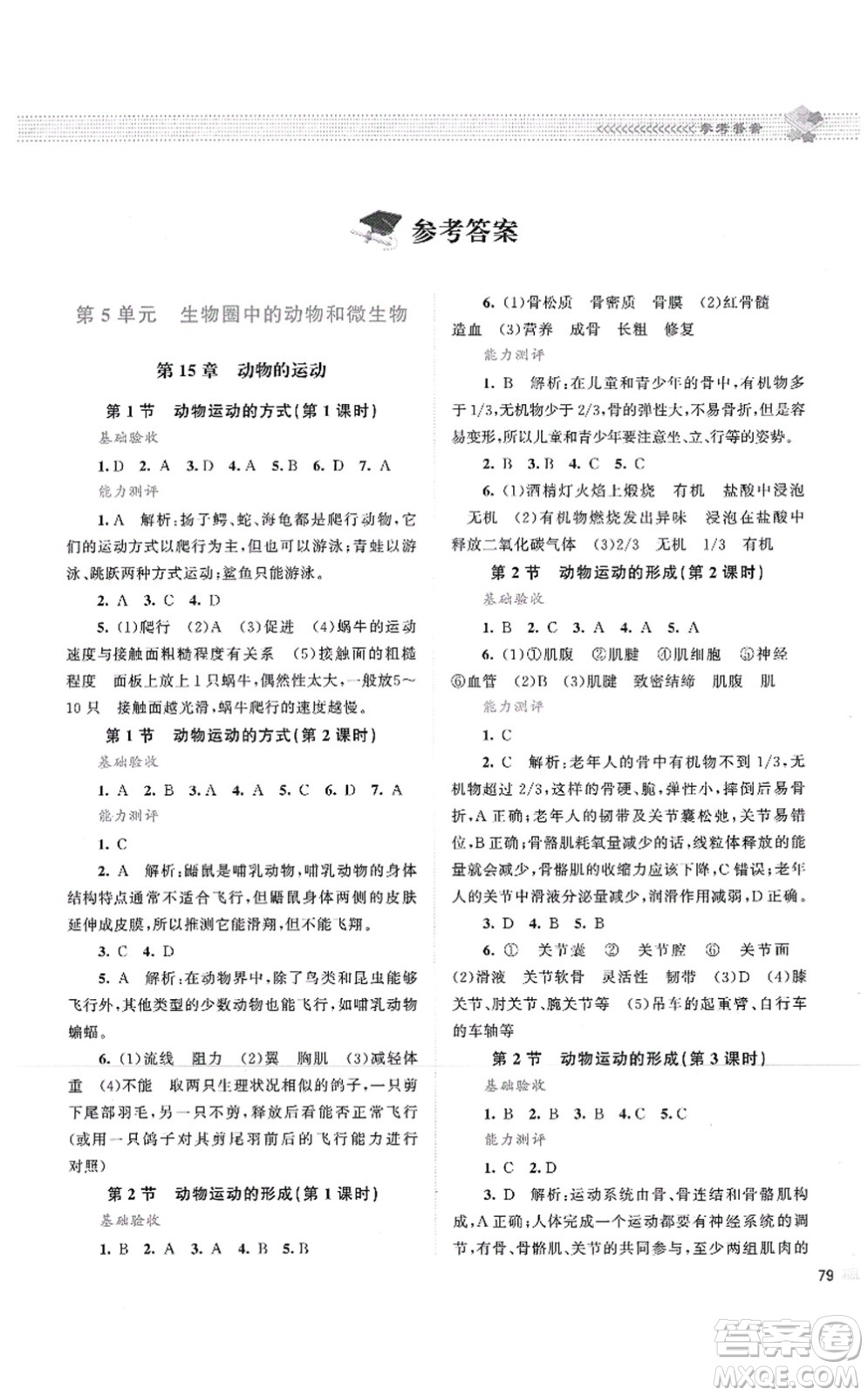 北京師范大學出版社2021課堂精練八年級生物上冊北師大版云南專版答案