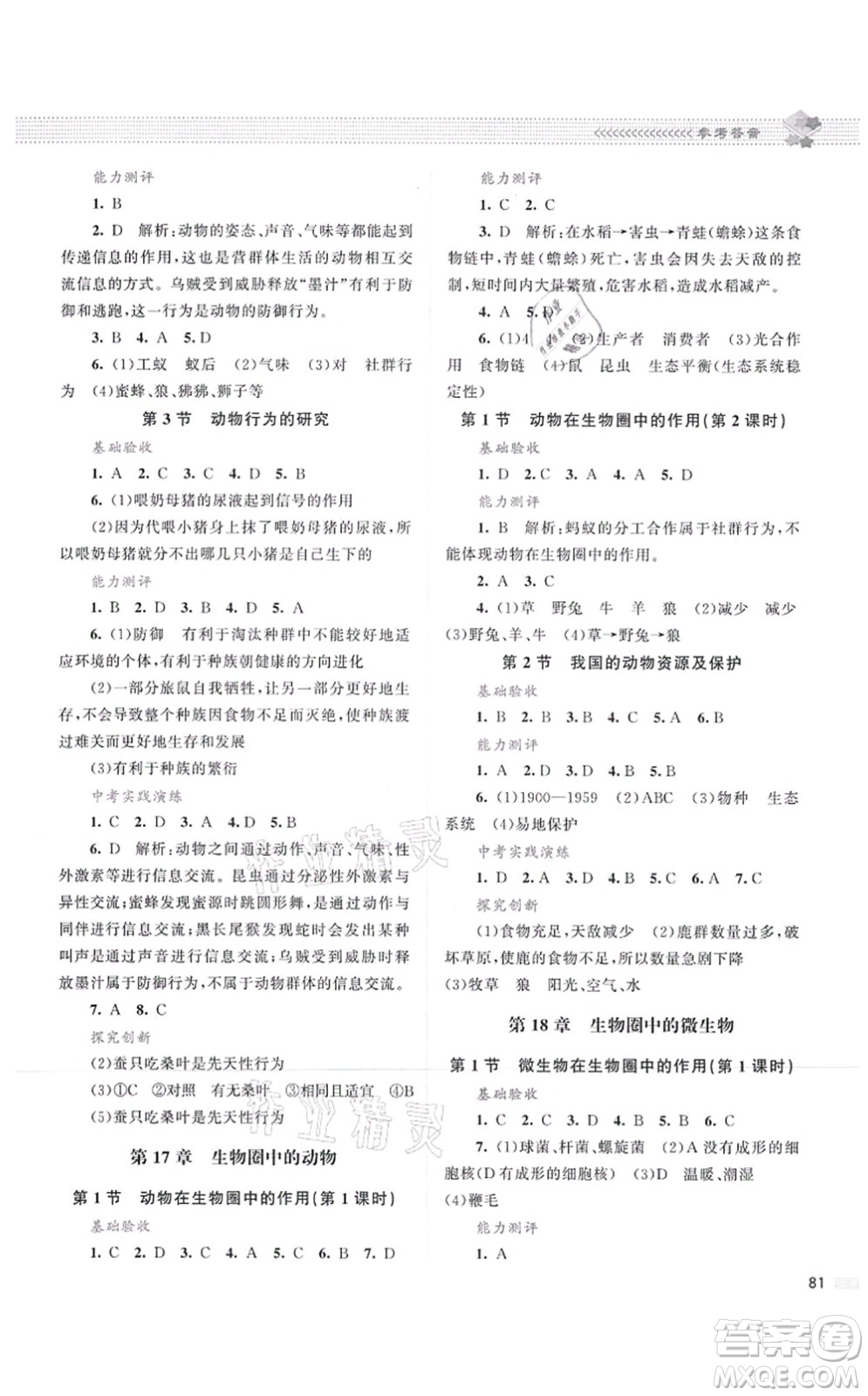北京師范大學出版社2021課堂精練八年級生物上冊北師大版云南專版答案