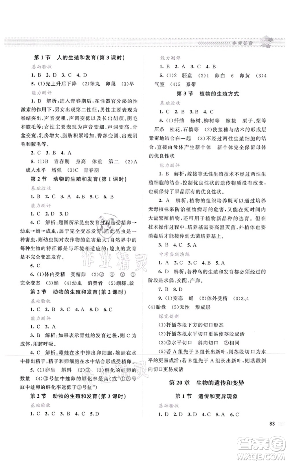 北京師范大學出版社2021課堂精練八年級生物上冊北師大版云南專版答案