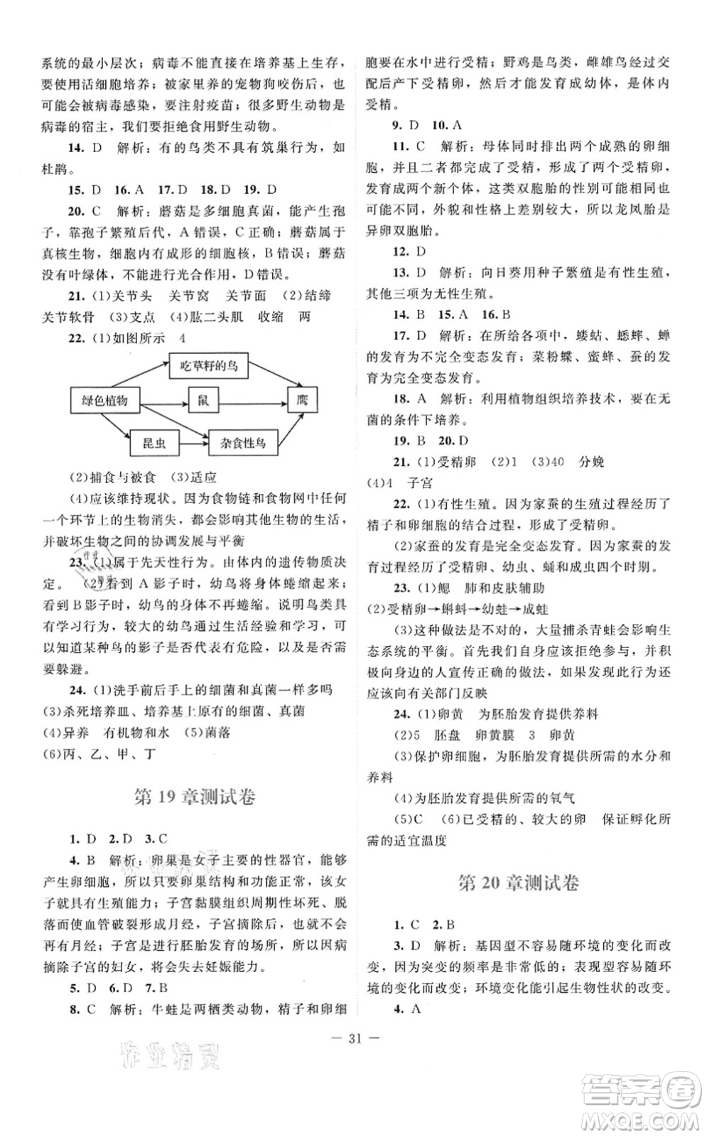北京師范大學出版社2021課堂精練八年級生物上冊北師大版云南專版答案