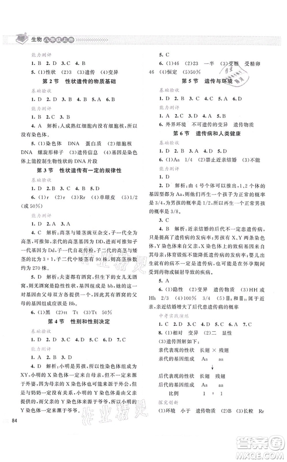 北京師范大學出版社2021課堂精練八年級生物上冊北師大版云南專版答案