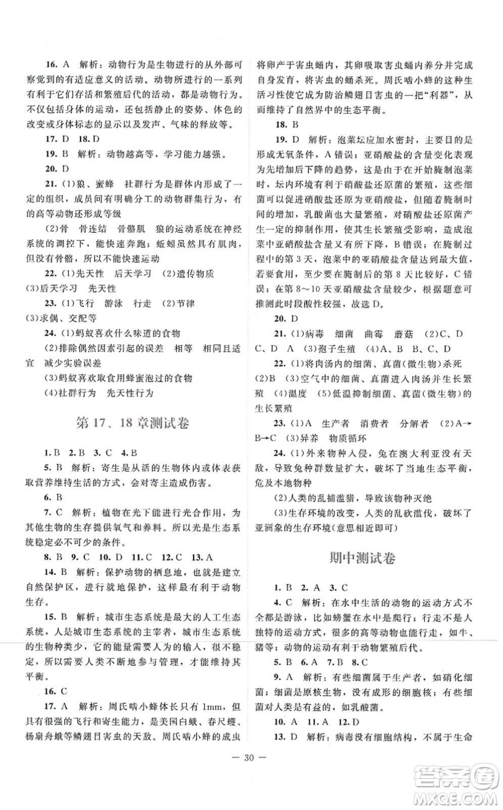 北京師范大學出版社2021課堂精練八年級生物上冊北師大版云南專版答案