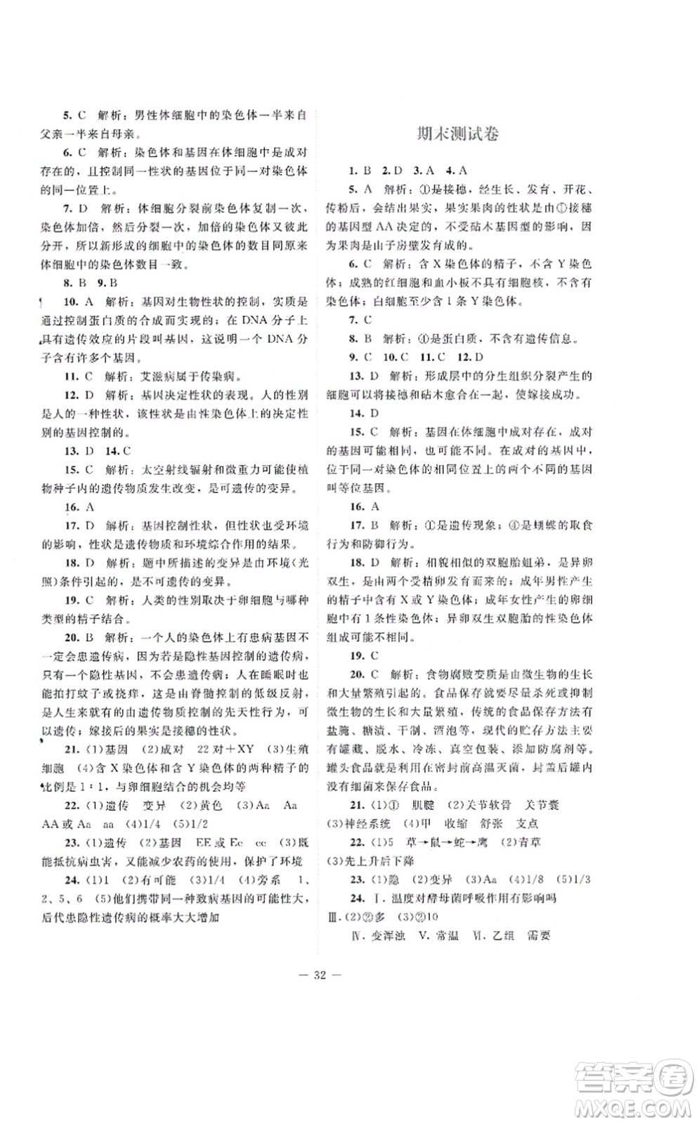 北京師范大學出版社2021課堂精練八年級生物上冊北師大版云南專版答案