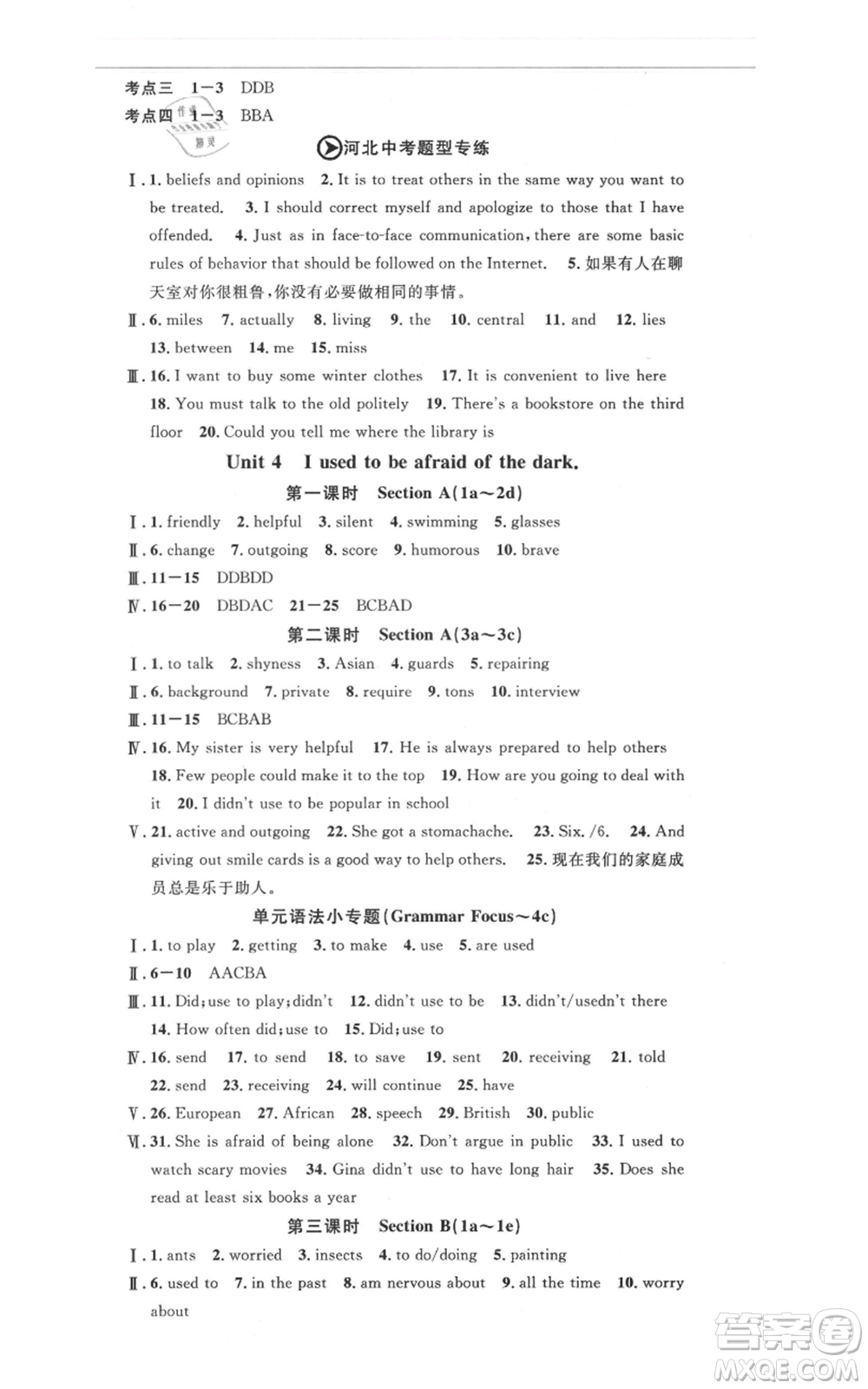 安徽師范大學(xué)出版社2021名校課堂九年級(jí)上冊(cè)英語(yǔ)人教版背記本河北專版參考答案