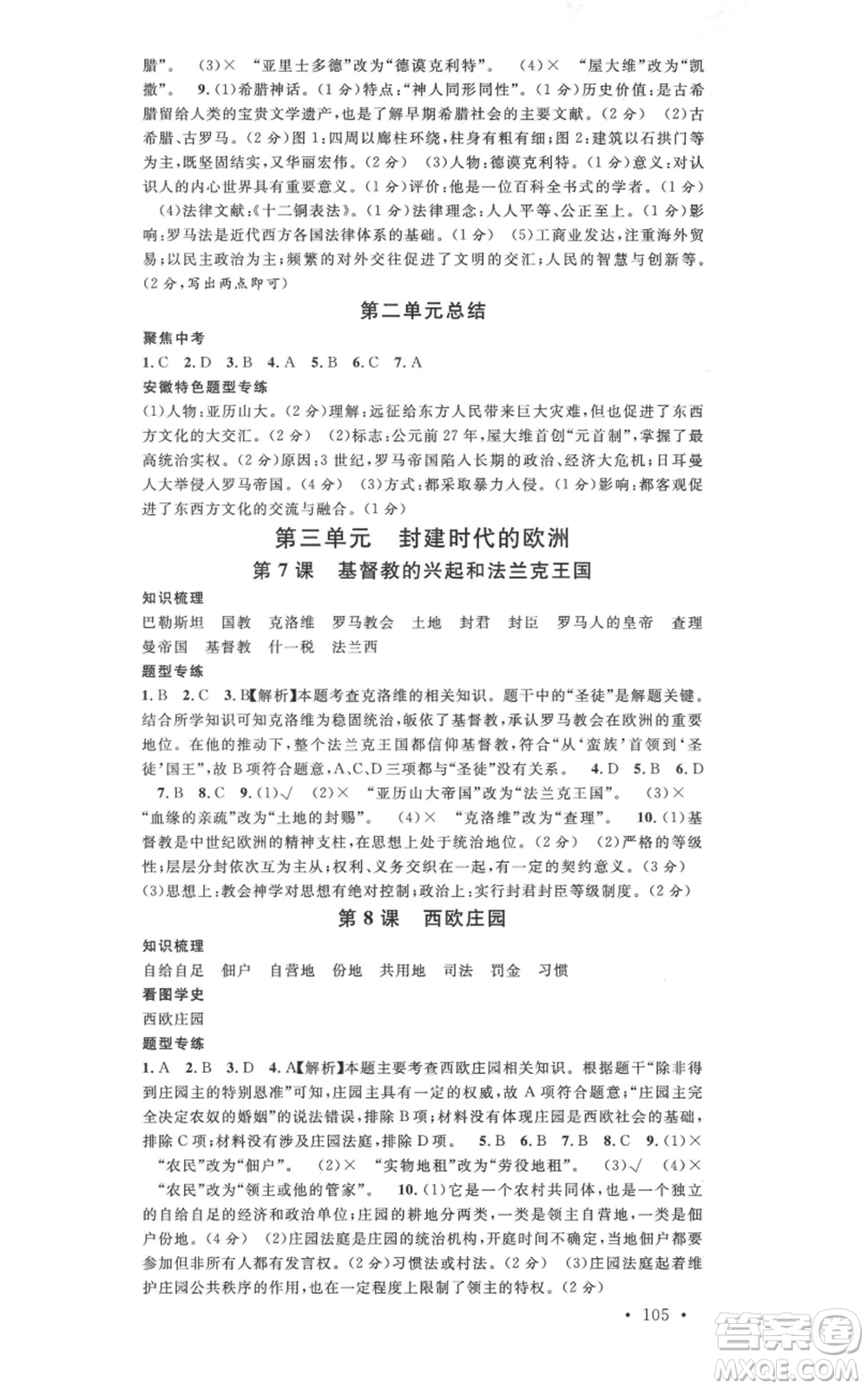 安徽師范大學(xué)出版社2021名校課堂九年級(jí)上冊(cè)歷史人教版背記手冊(cè)安徽專版參考答案