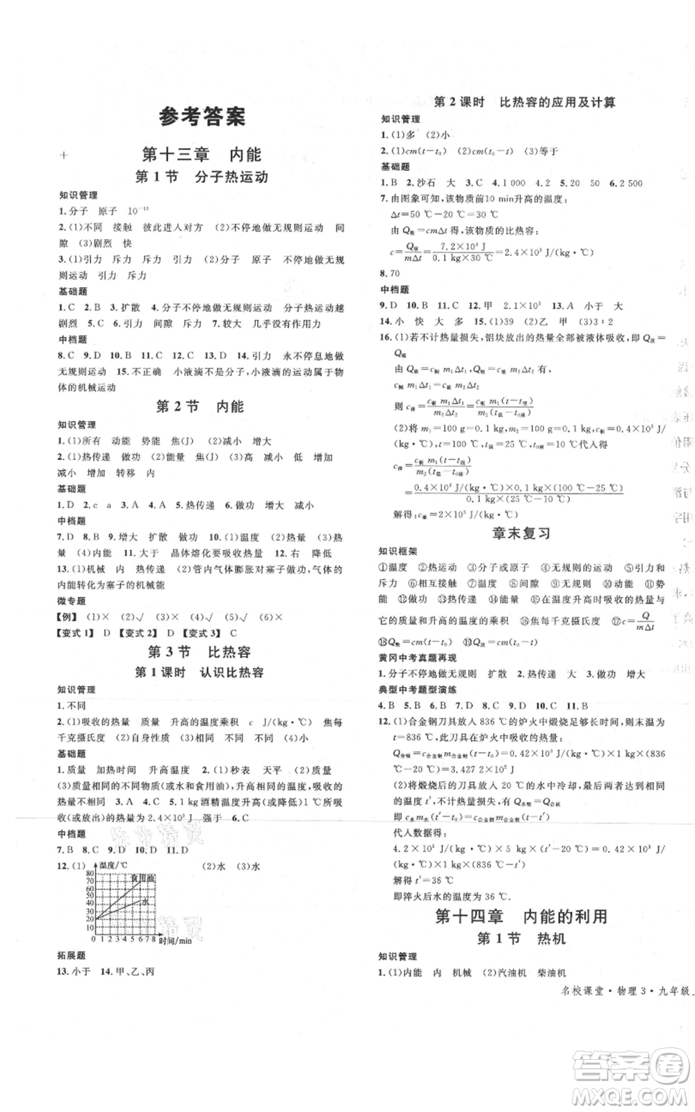 廣東經(jīng)濟出版社2021名校課堂九年級上冊物理人教版黃岡孝感咸寧專版參考答案