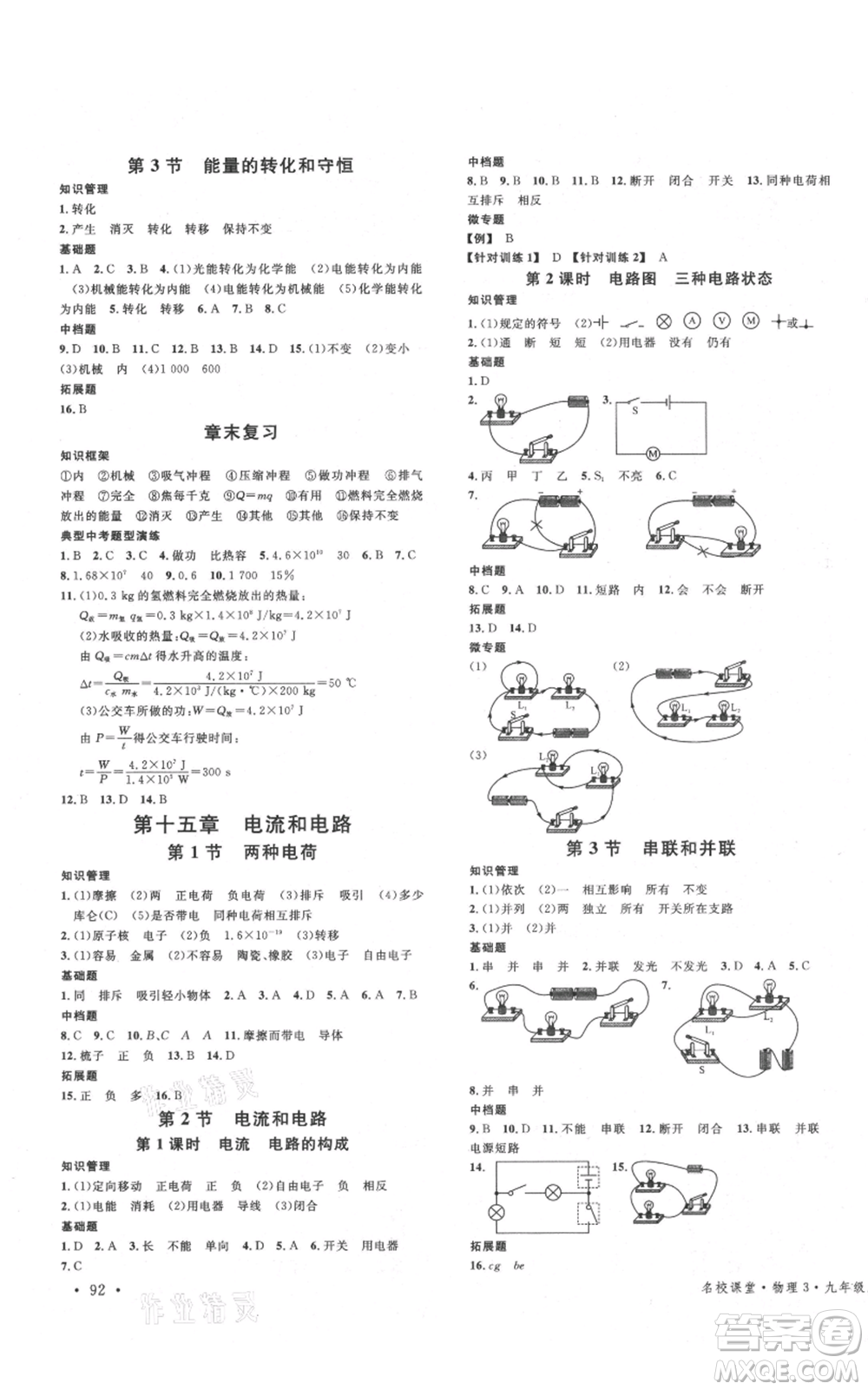 廣東經(jīng)濟出版社2021名校課堂九年級上冊物理人教版黃岡孝感咸寧專版參考答案