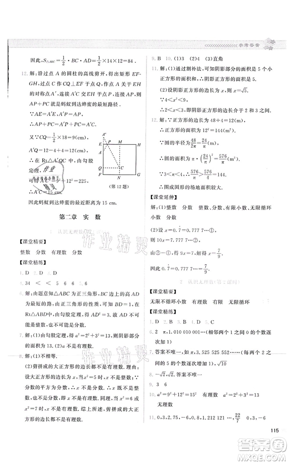 北京師范大學(xué)出版社2021課堂精練八年級數(shù)學(xué)上冊北師大版云南專版答案