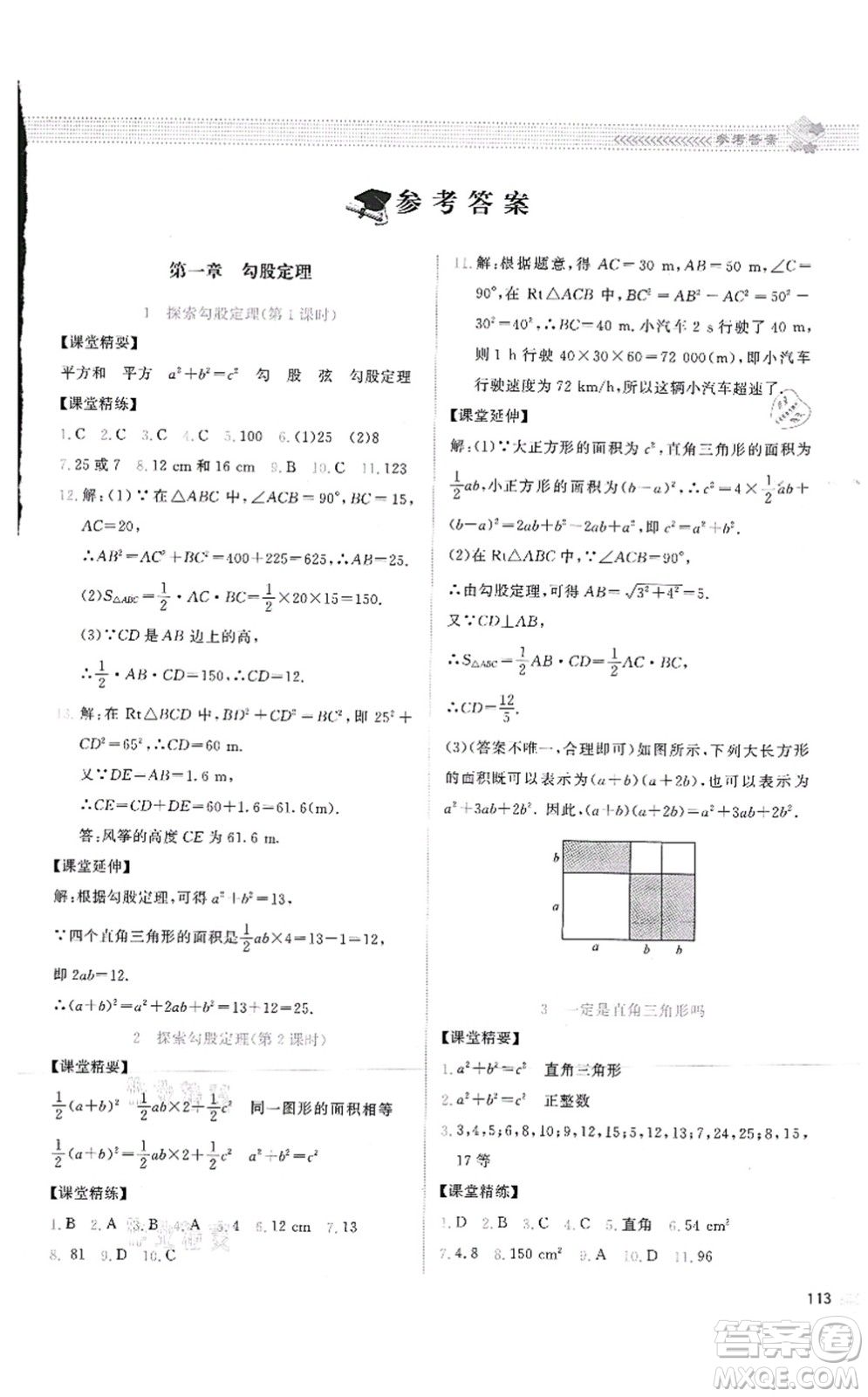 北京師范大學(xué)出版社2021課堂精練八年級數(shù)學(xué)上冊北師大版云南專版答案