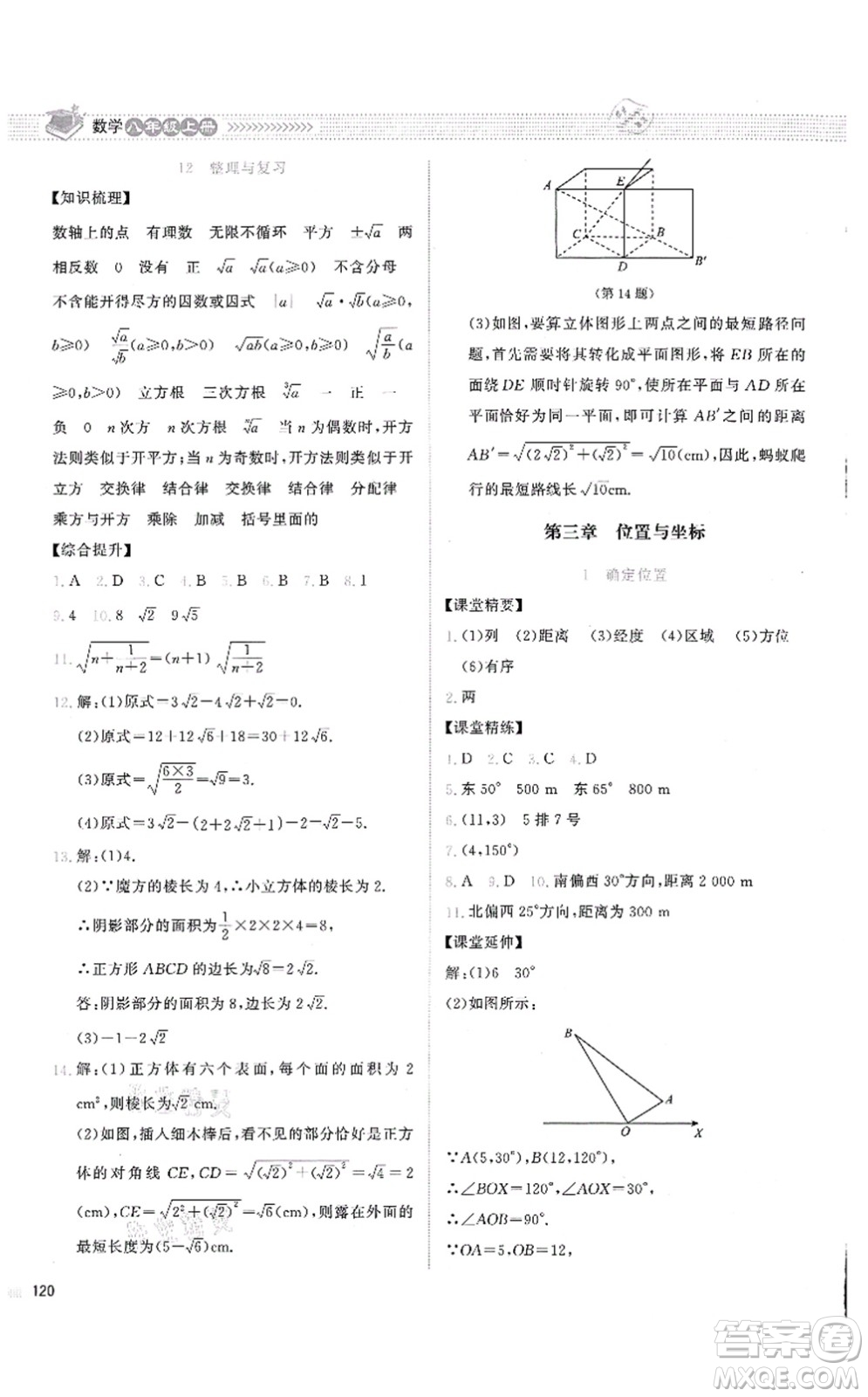 北京師范大學(xué)出版社2021課堂精練八年級數(shù)學(xué)上冊北師大版云南專版答案