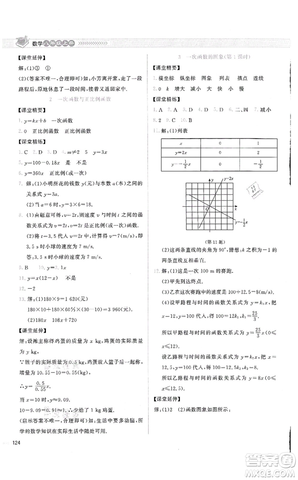 北京師范大學(xué)出版社2021課堂精練八年級數(shù)學(xué)上冊北師大版云南專版答案