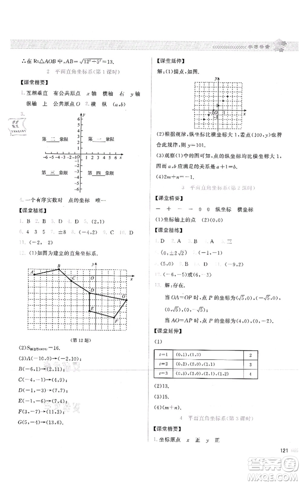 北京師范大學(xué)出版社2021課堂精練八年級數(shù)學(xué)上冊北師大版云南專版答案