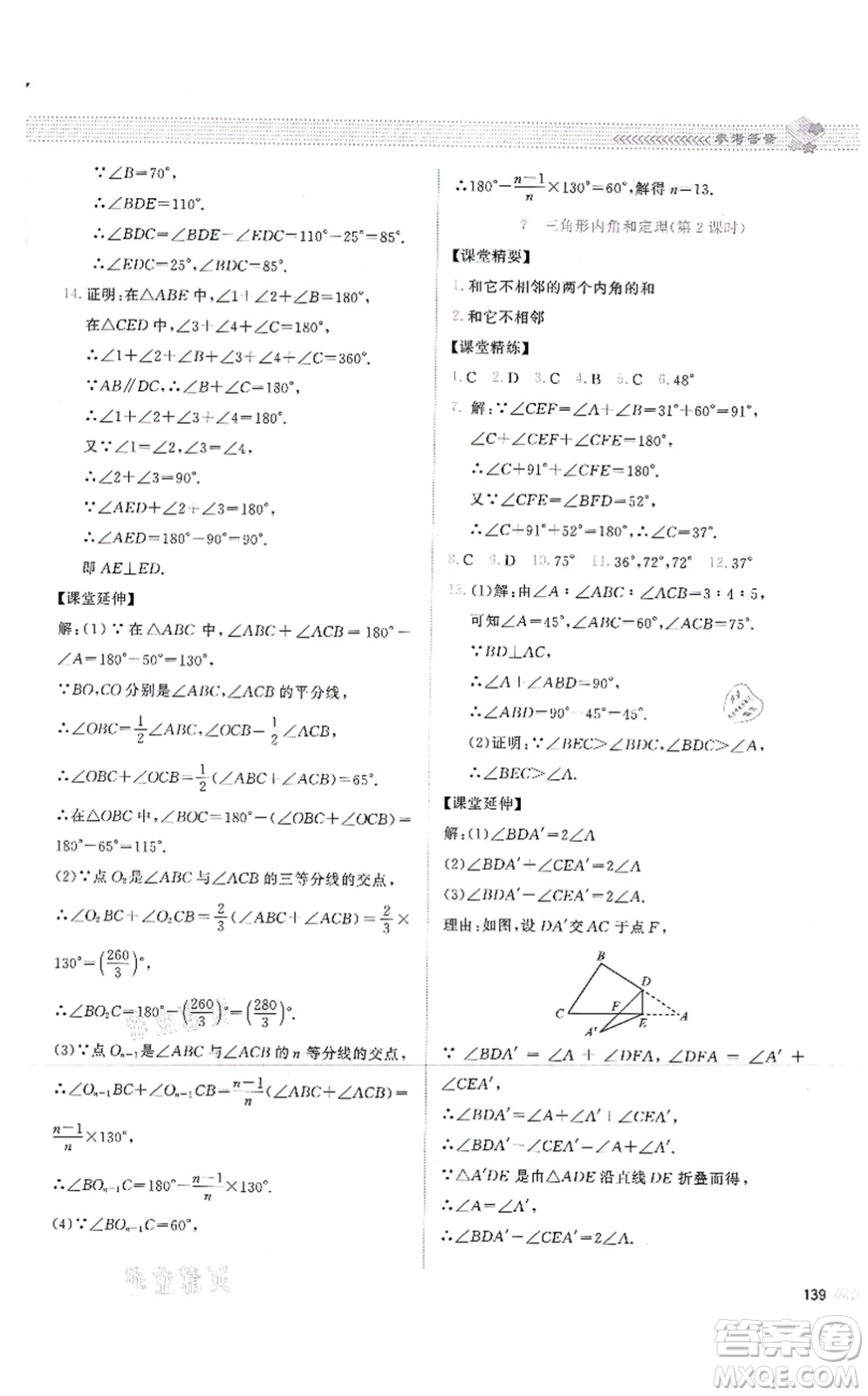 北京師范大學(xué)出版社2021課堂精練八年級數(shù)學(xué)上冊北師大版云南專版答案