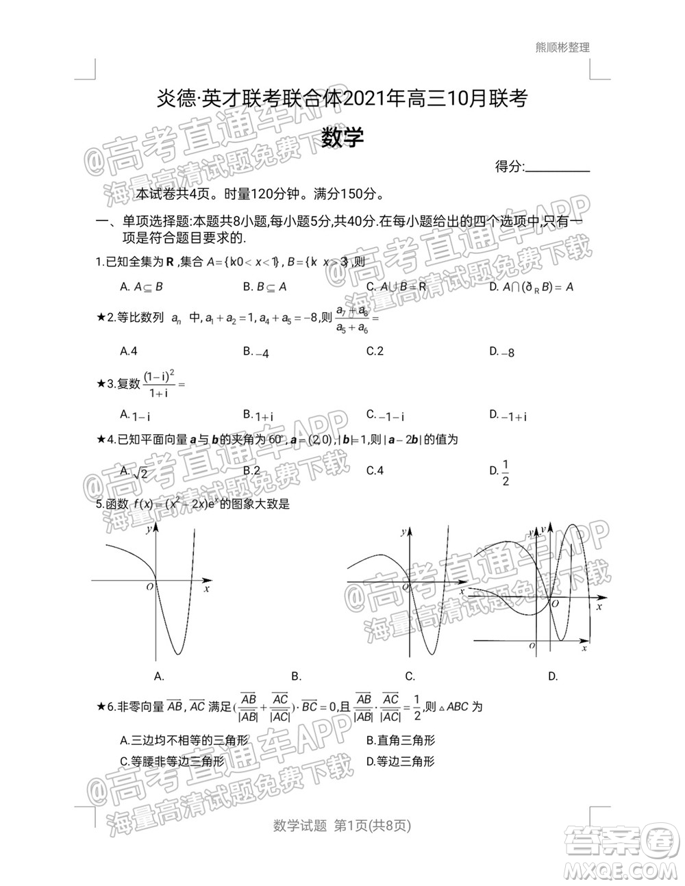 炎德英才聯(lián)考聯(lián)合體2021年高三10月聯(lián)考數(shù)學(xué)試題及答案