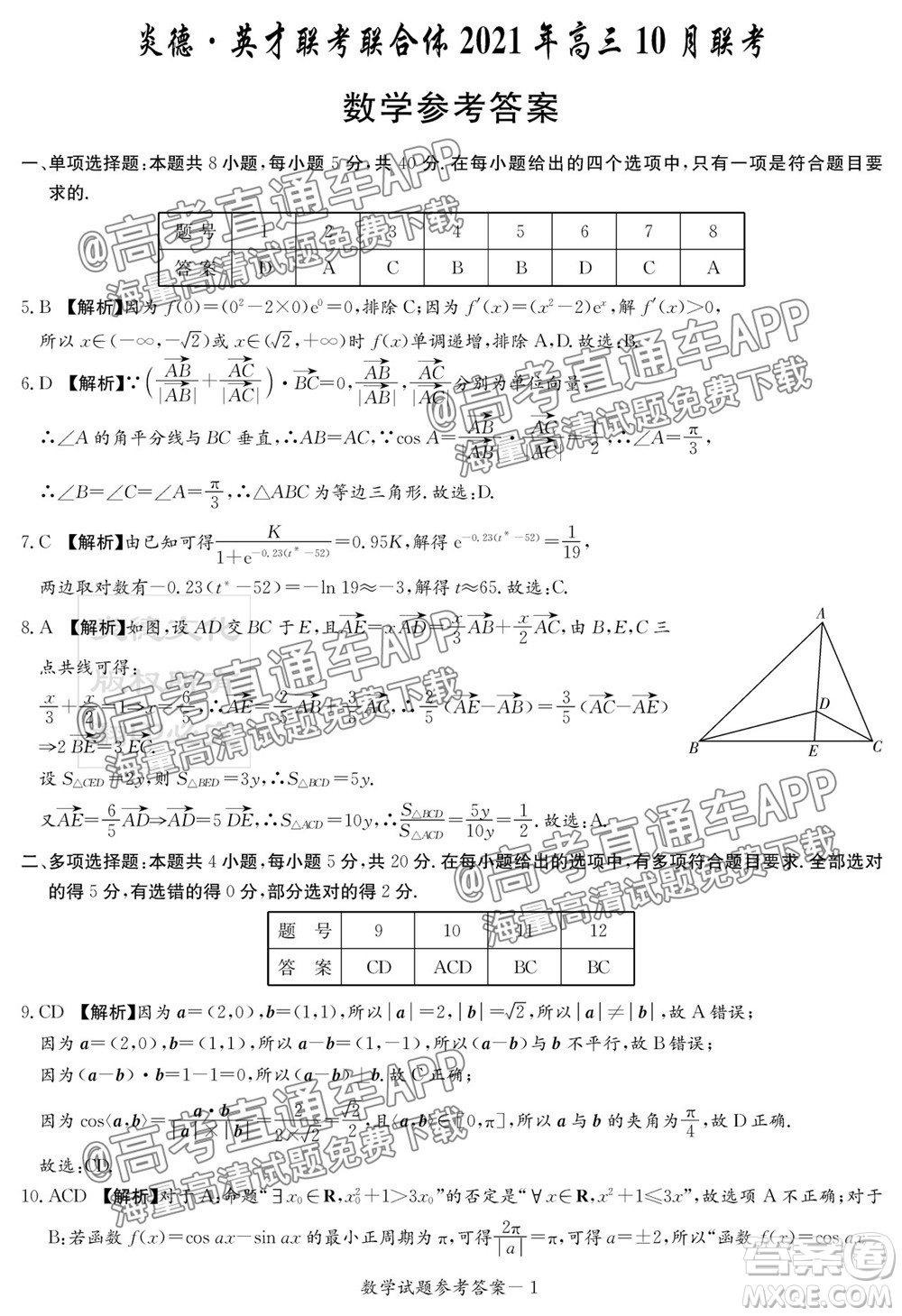 炎德英才聯(lián)考聯(lián)合體2021年高三10月聯(lián)考數(shù)學(xué)試題及答案