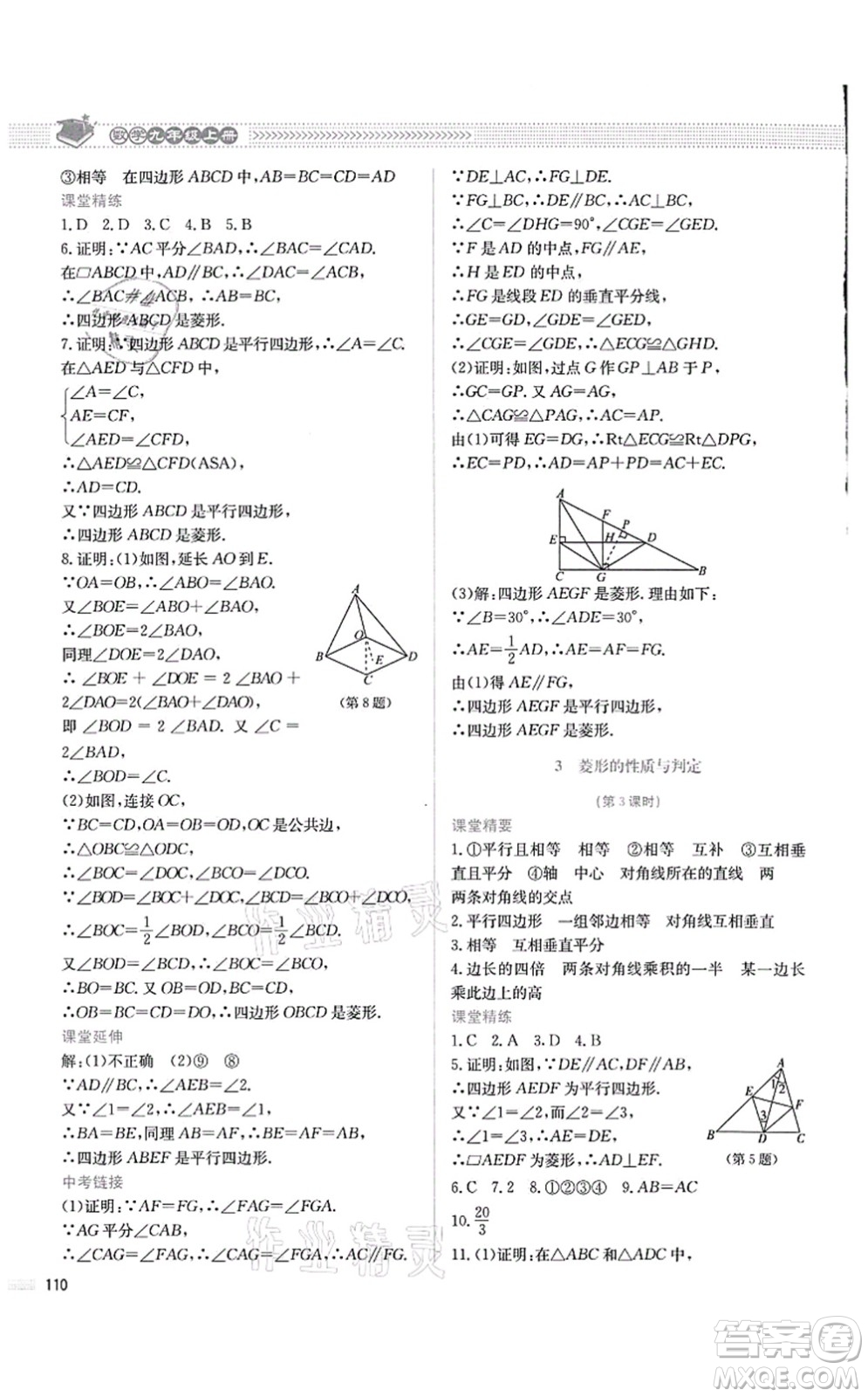 北京師范大學出版社2021課堂精練九年級數(shù)學上冊北師大版四川專版答案