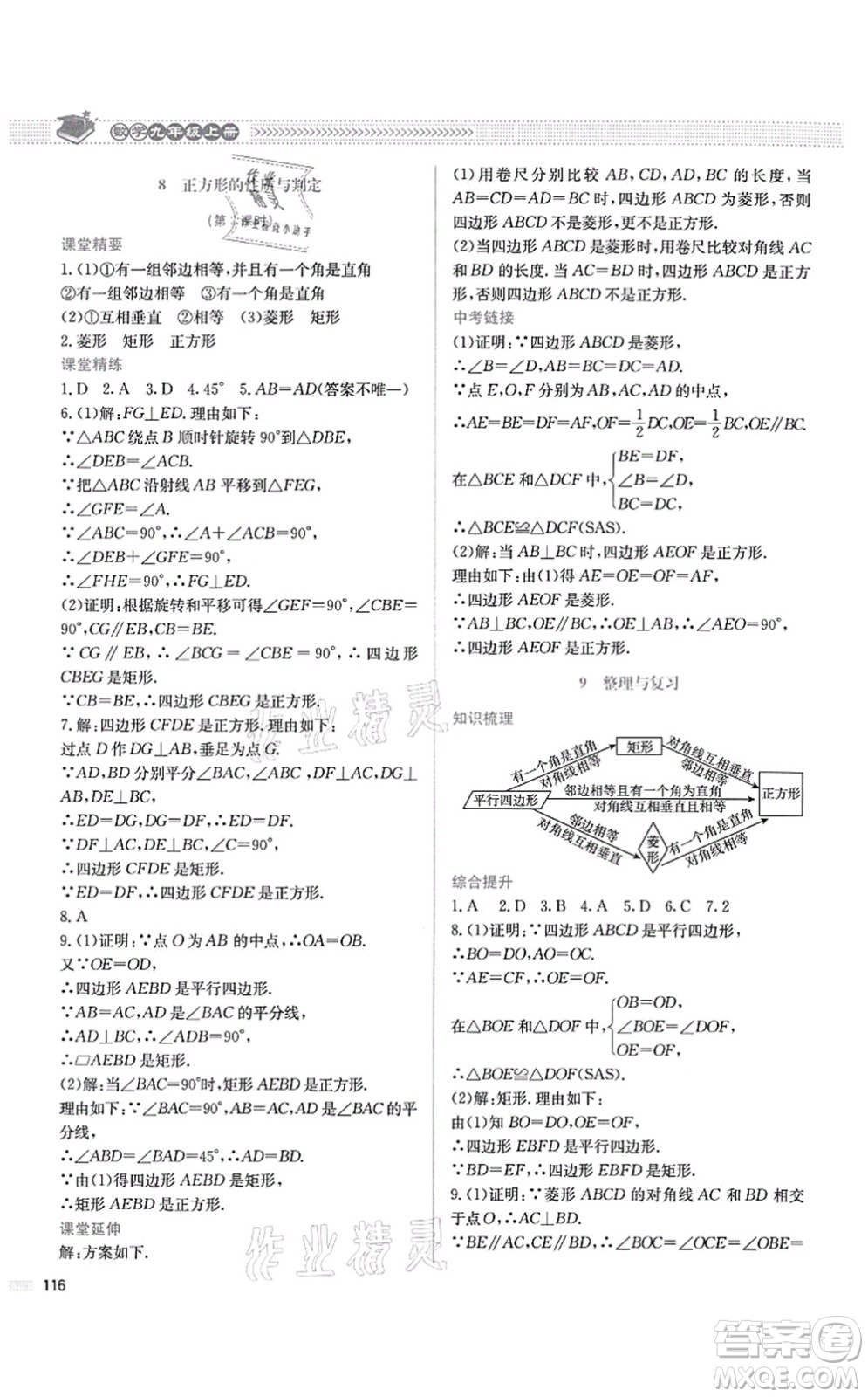 北京師范大學出版社2021課堂精練九年級數(shù)學上冊北師大版四川專版答案
