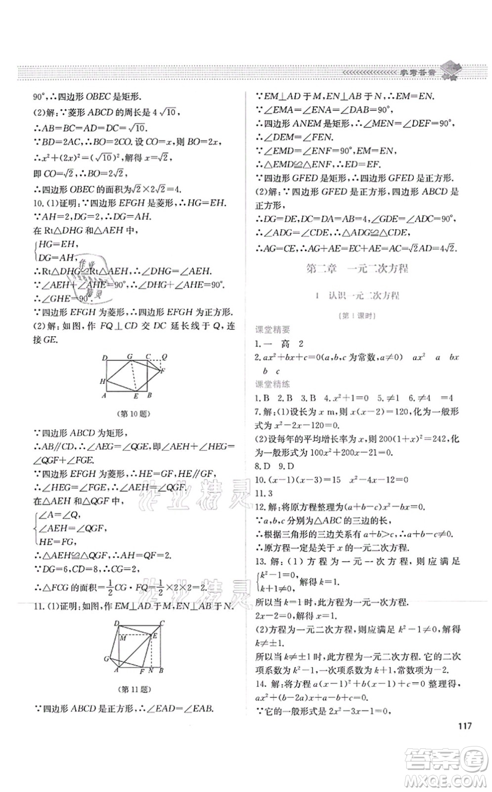 北京師范大學出版社2021課堂精練九年級數(shù)學上冊北師大版四川專版答案