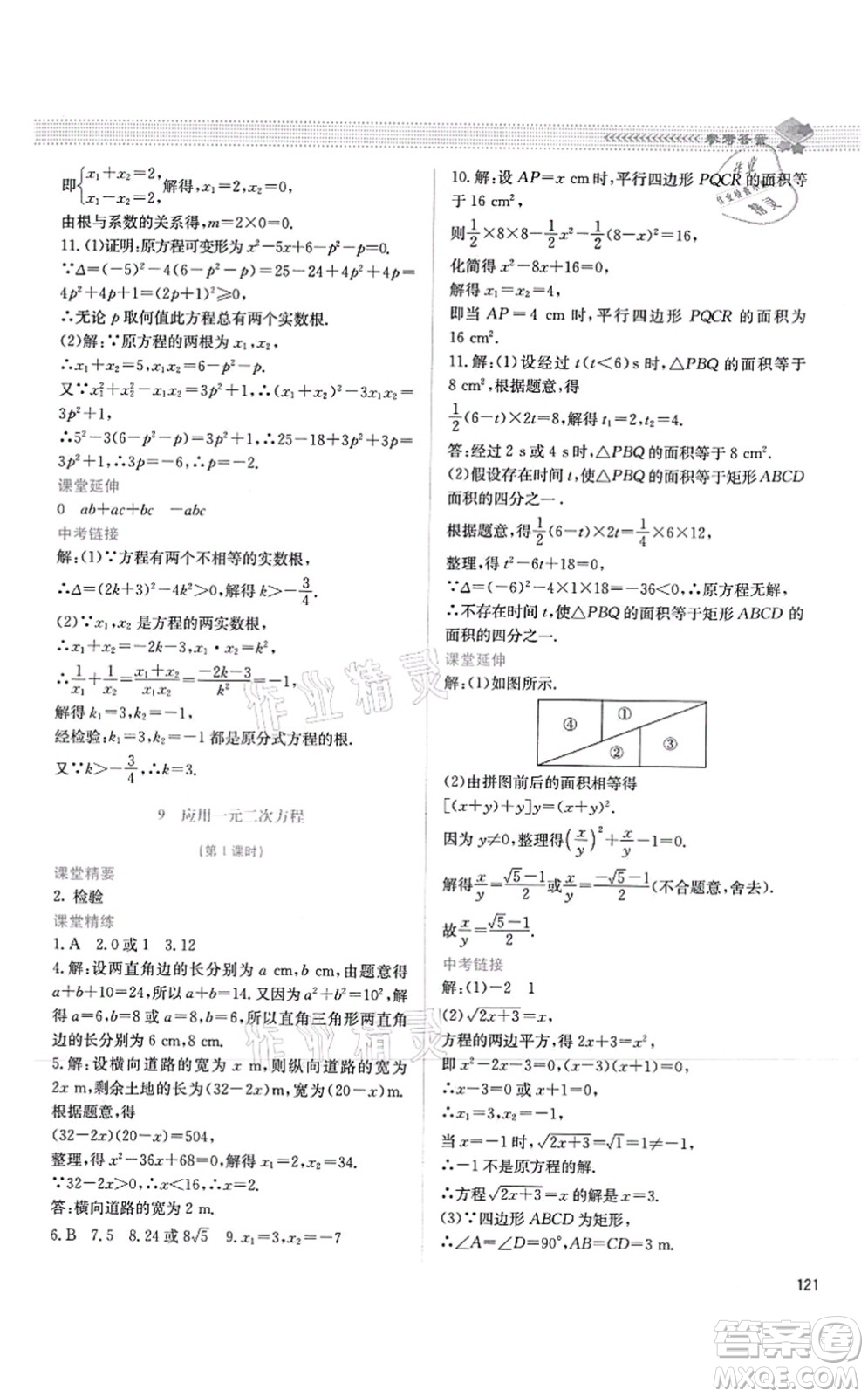 北京師范大學出版社2021課堂精練九年級數(shù)學上冊北師大版四川專版答案