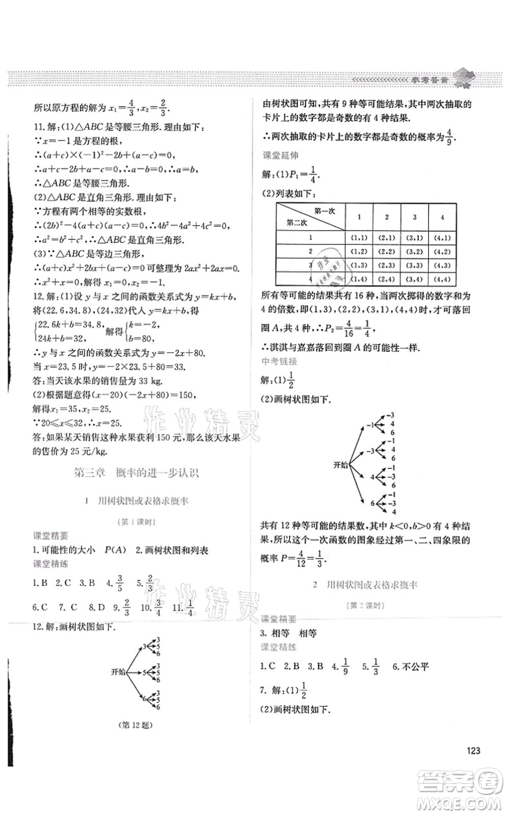 北京師范大學出版社2021課堂精練九年級數(shù)學上冊北師大版四川專版答案