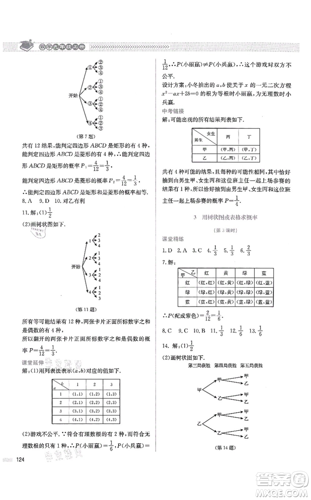 北京師范大學出版社2021課堂精練九年級數(shù)學上冊北師大版四川專版答案
