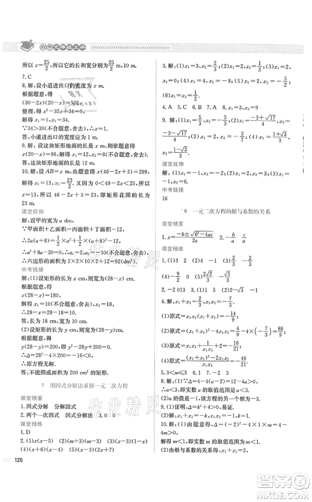 北京師范大學出版社2021課堂精練九年級數(shù)學上冊北師大版四川專版答案