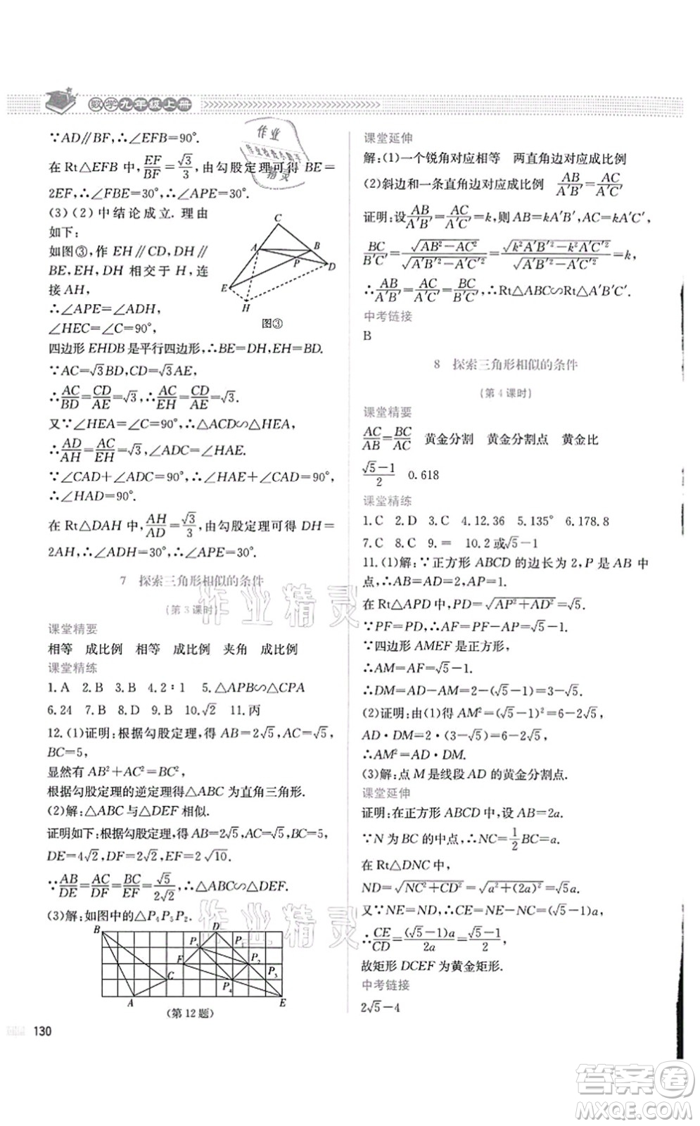 北京師范大學出版社2021課堂精練九年級數(shù)學上冊北師大版四川專版答案