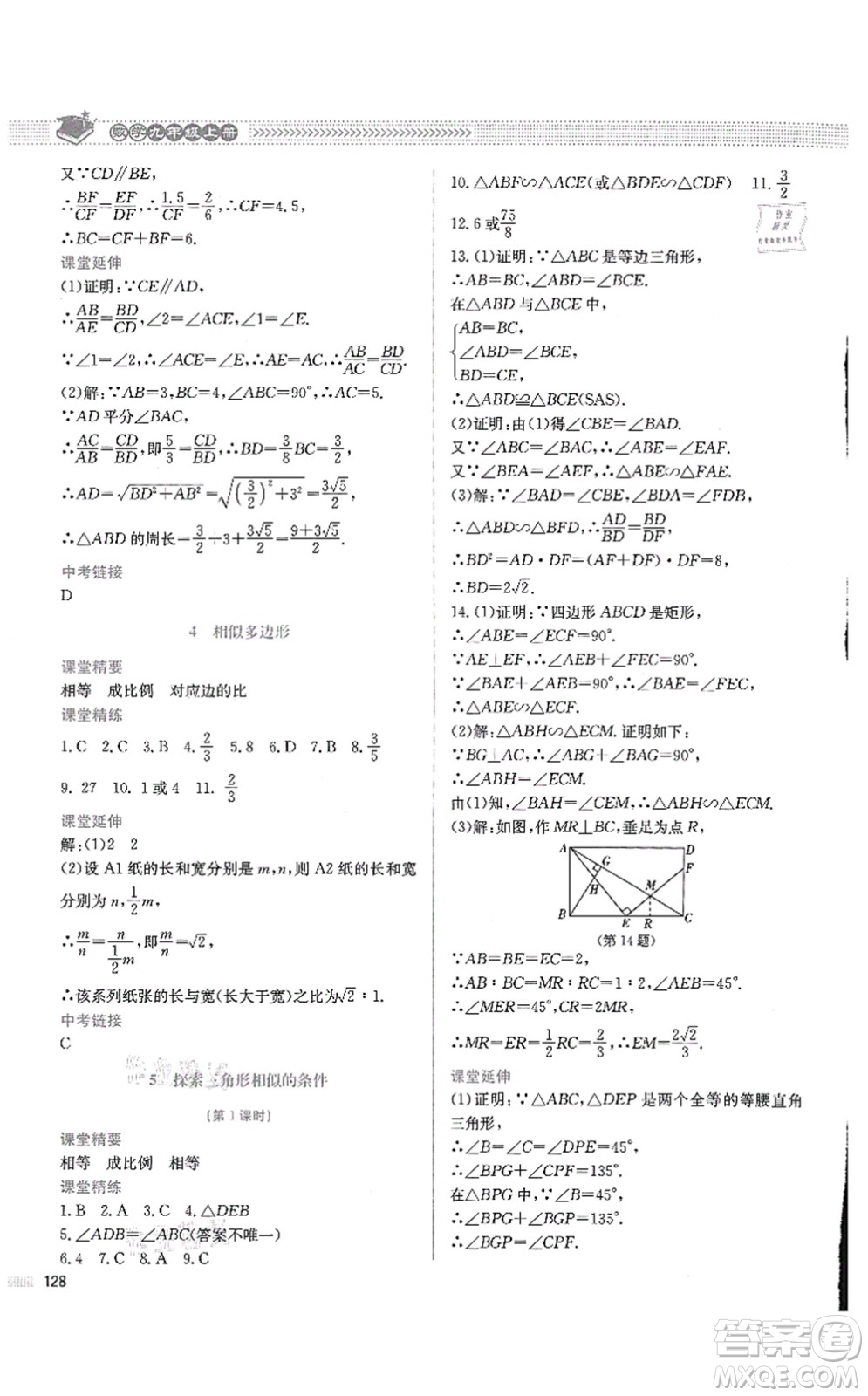 北京師范大學出版社2021課堂精練九年級數(shù)學上冊北師大版四川專版答案