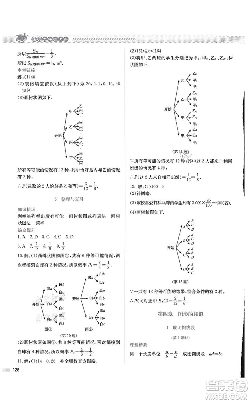 北京師范大學出版社2021課堂精練九年級數(shù)學上冊北師大版四川專版答案