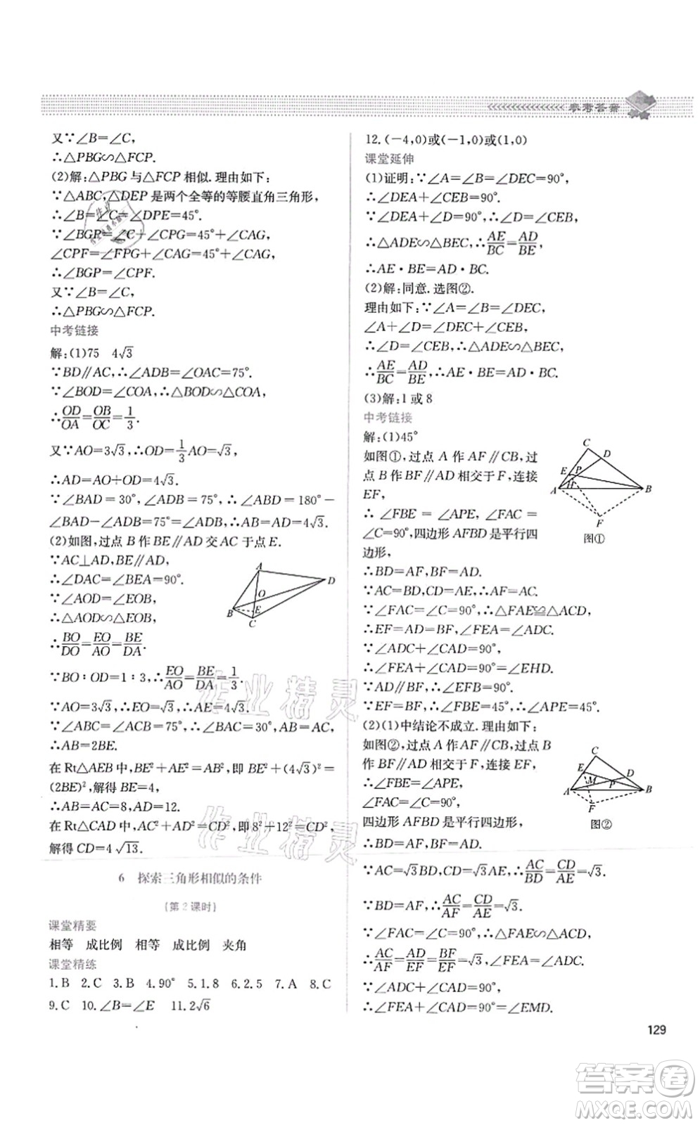 北京師范大學出版社2021課堂精練九年級數(shù)學上冊北師大版四川專版答案