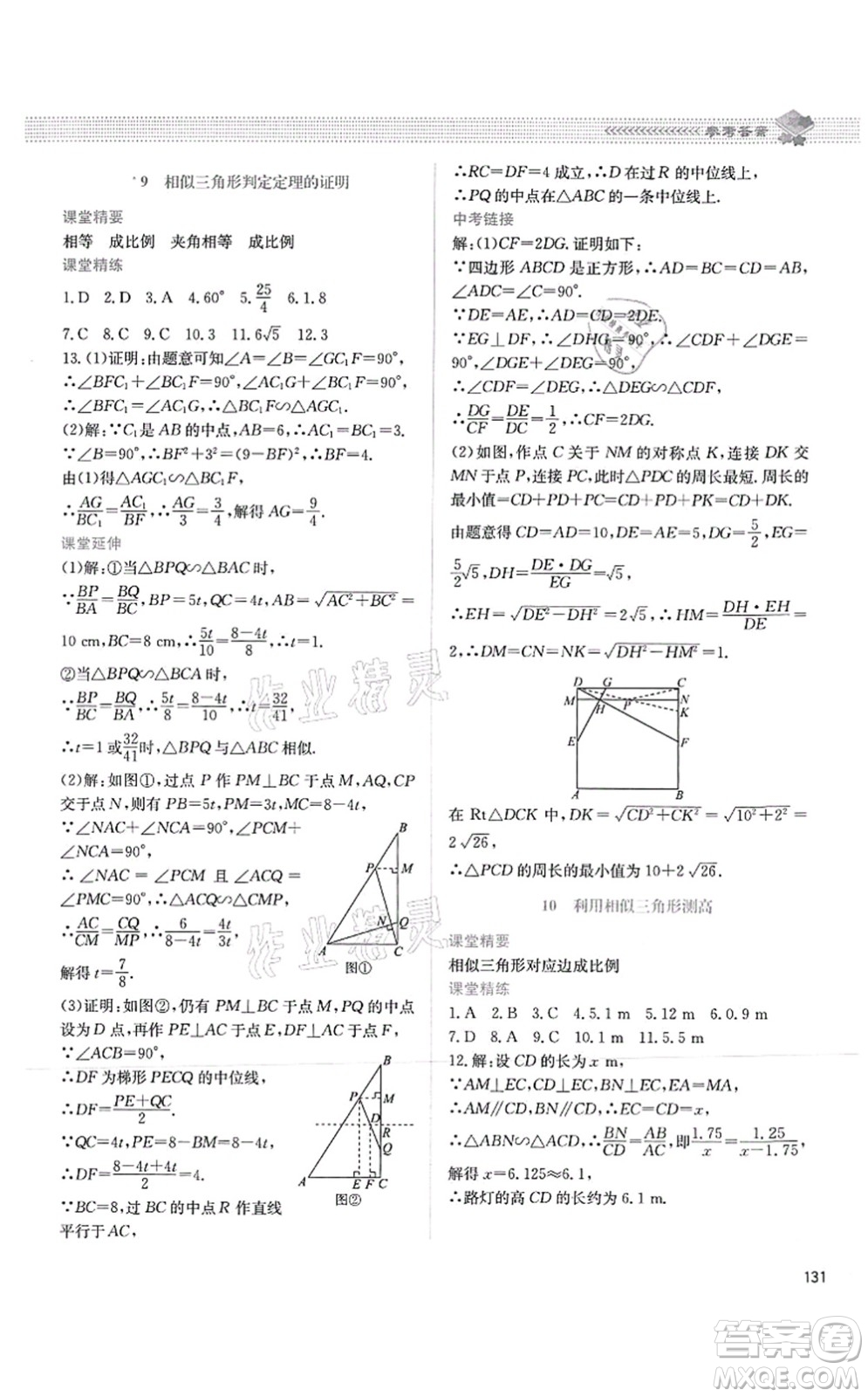 北京師范大學出版社2021課堂精練九年級數(shù)學上冊北師大版四川專版答案