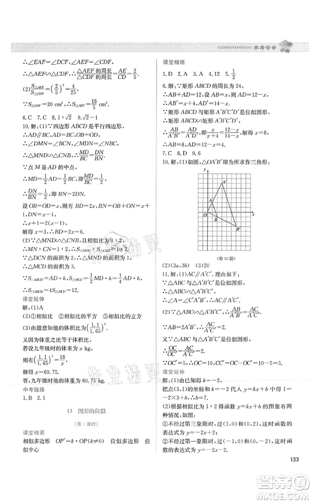 北京師范大學出版社2021課堂精練九年級數(shù)學上冊北師大版四川專版答案
