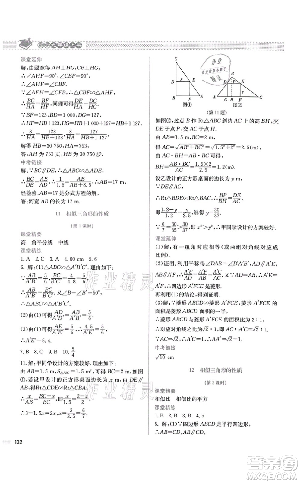 北京師范大學出版社2021課堂精練九年級數(shù)學上冊北師大版四川專版答案